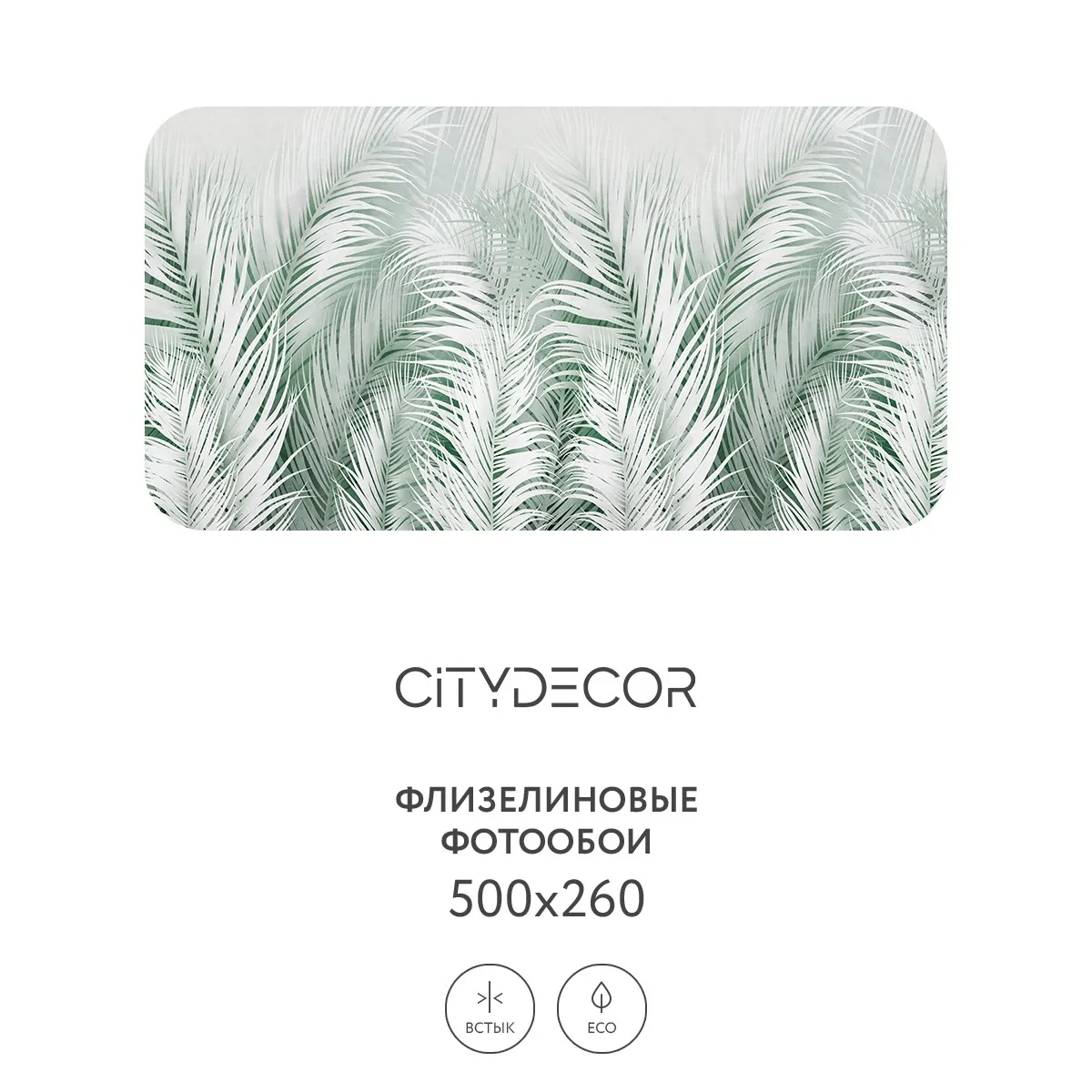 Фотообои рулонные Citydecor Пальмовые листья AIR 72 на флизелиновой основе 500x260 см