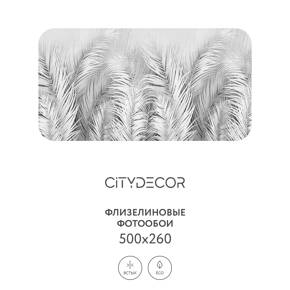 Фотообои рулонные Citydecor Пальмовые листья AIR 74 на флизелиновой основе 500x260 см