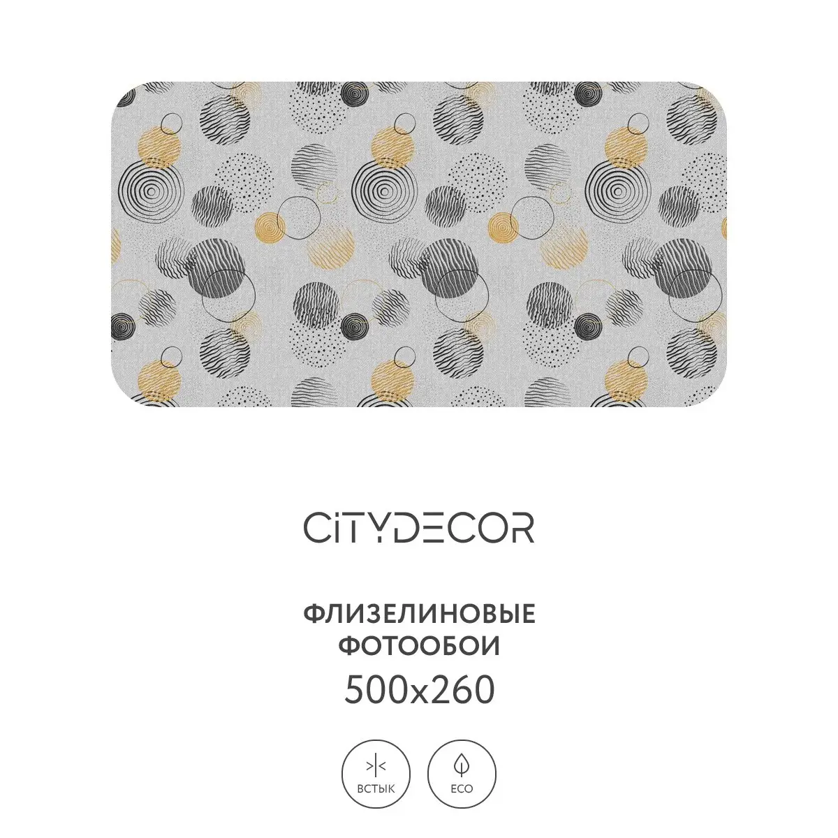 Фотообои рулонные Citydecor Абстракция 197 на флизелиновой основе 500x260 см