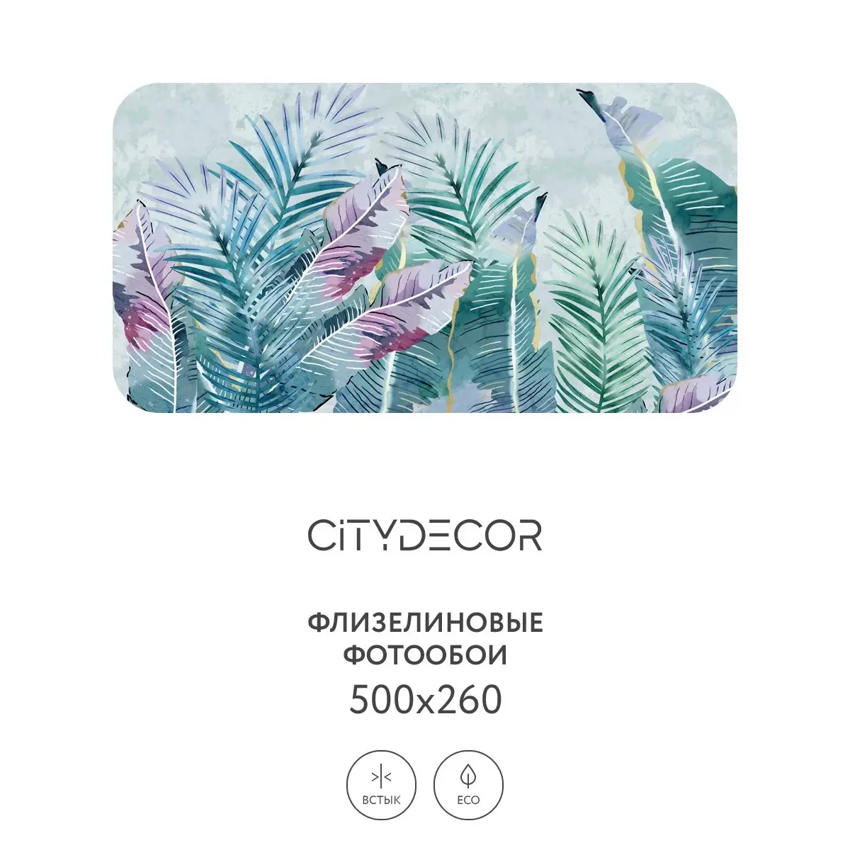 Фотообои рулонные Citydecor Абстракция 32 на флизелиновой основе 500x260 см