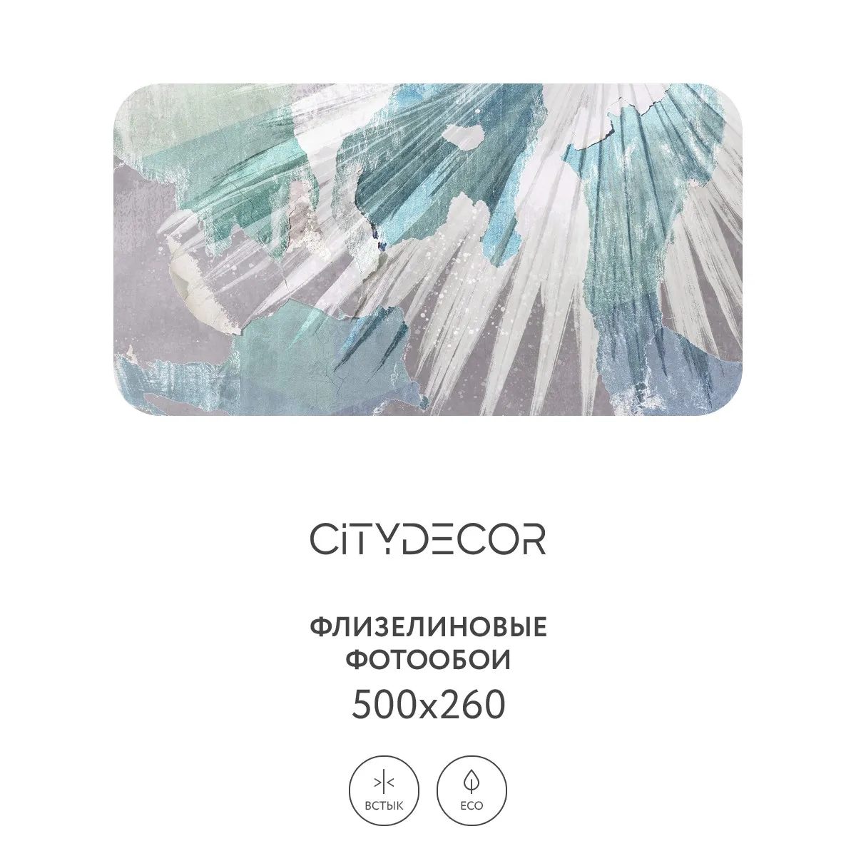 Фотообои рулонные Citydecor Абстракция 393 на флизелиновой основе 500x260 см