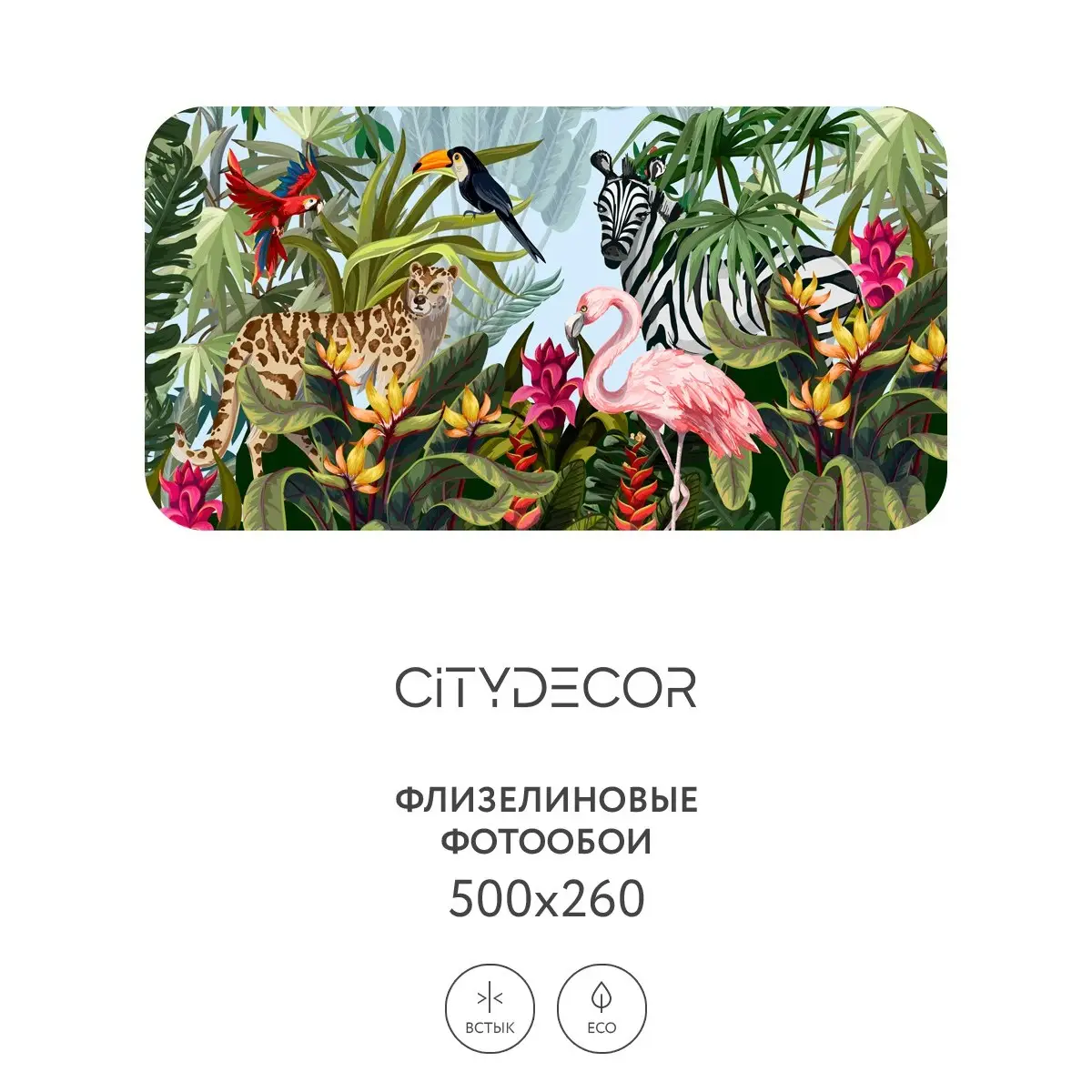 Фотообои рулонные Citydecor Животные и Птицы 4 на флизелиновой основе 500x260 см