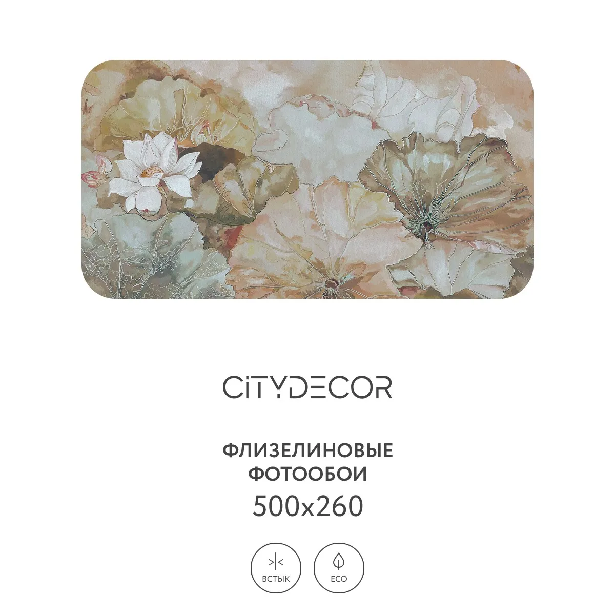 Дизайнерские фотообои рулонные Citydecor Blossom 1 на флизелиновой основе 500x260 см