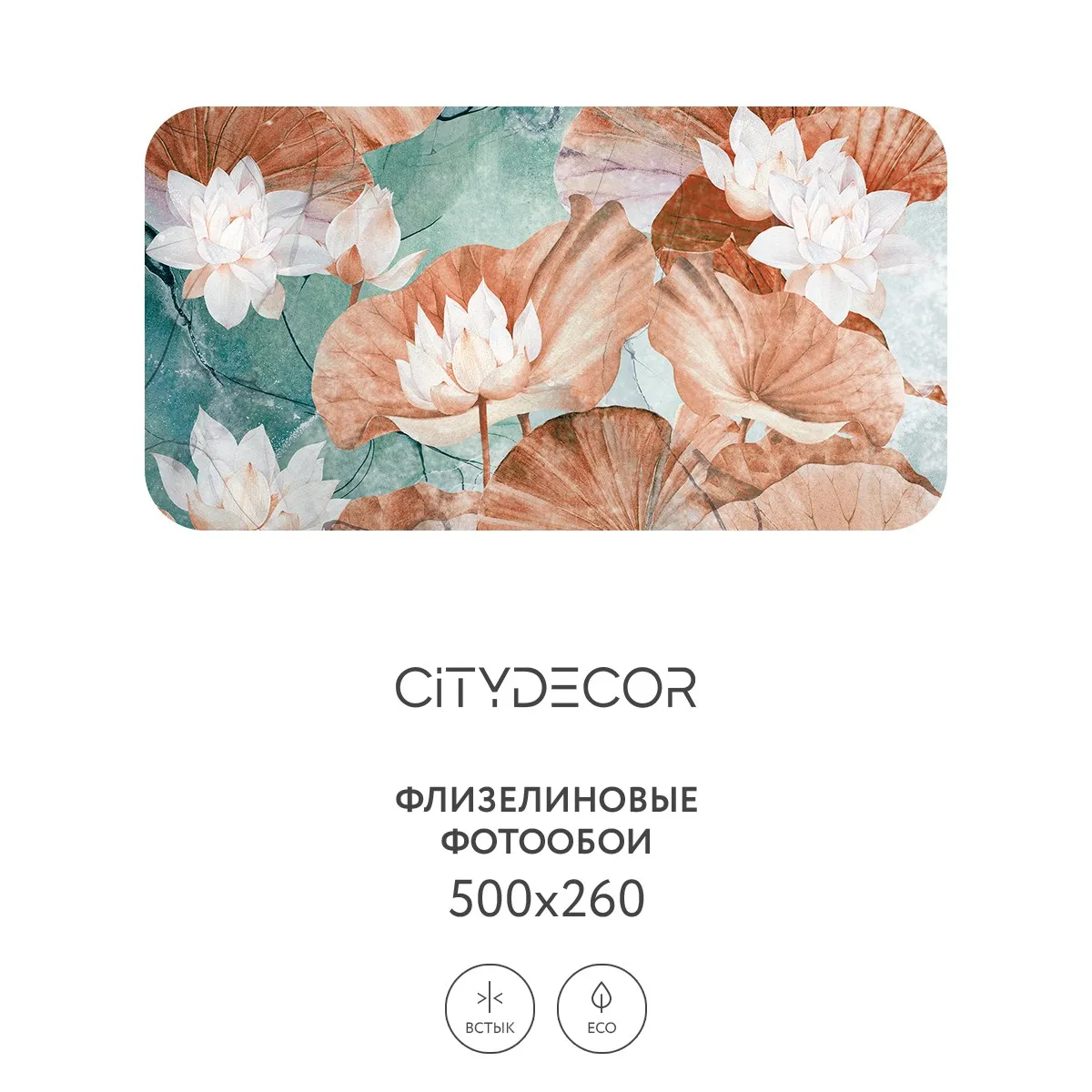 Дизайнерские фотообои рулонные Citydecor Blossom 11 на флизелиновой основе 500x260 см