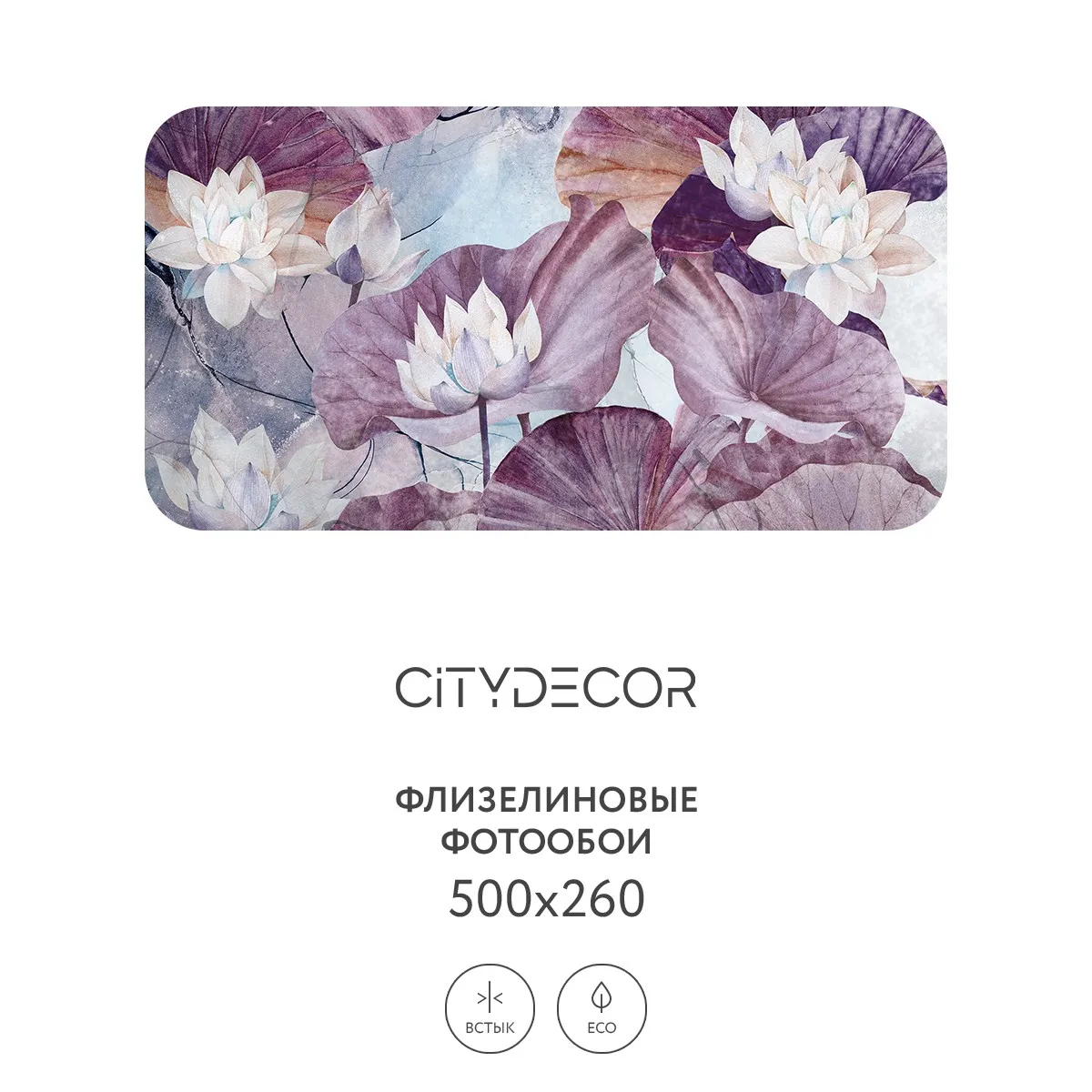 Дизайнерские фотообои рулонные Citydecor Blossom 13 на флизелиновой основе 500x260 см