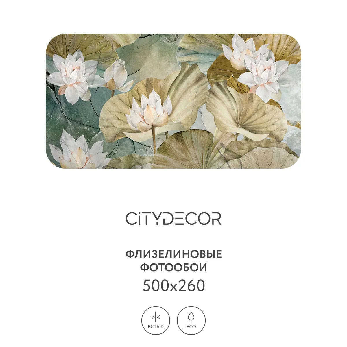 Дизайнерские фотообои рулонные Citydecor Blossom 15 на флизелиновой основе 500x260 см