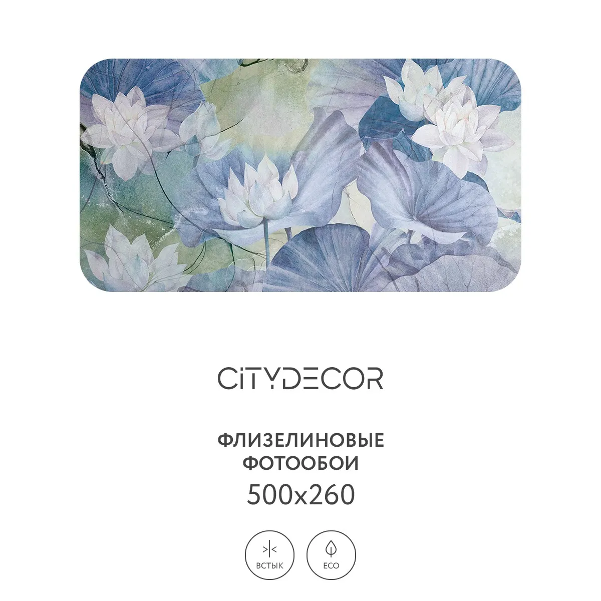 Дизайнерские фотообои рулонные Citydecor Blossom 18 на флизелиновой основе 500x260 см