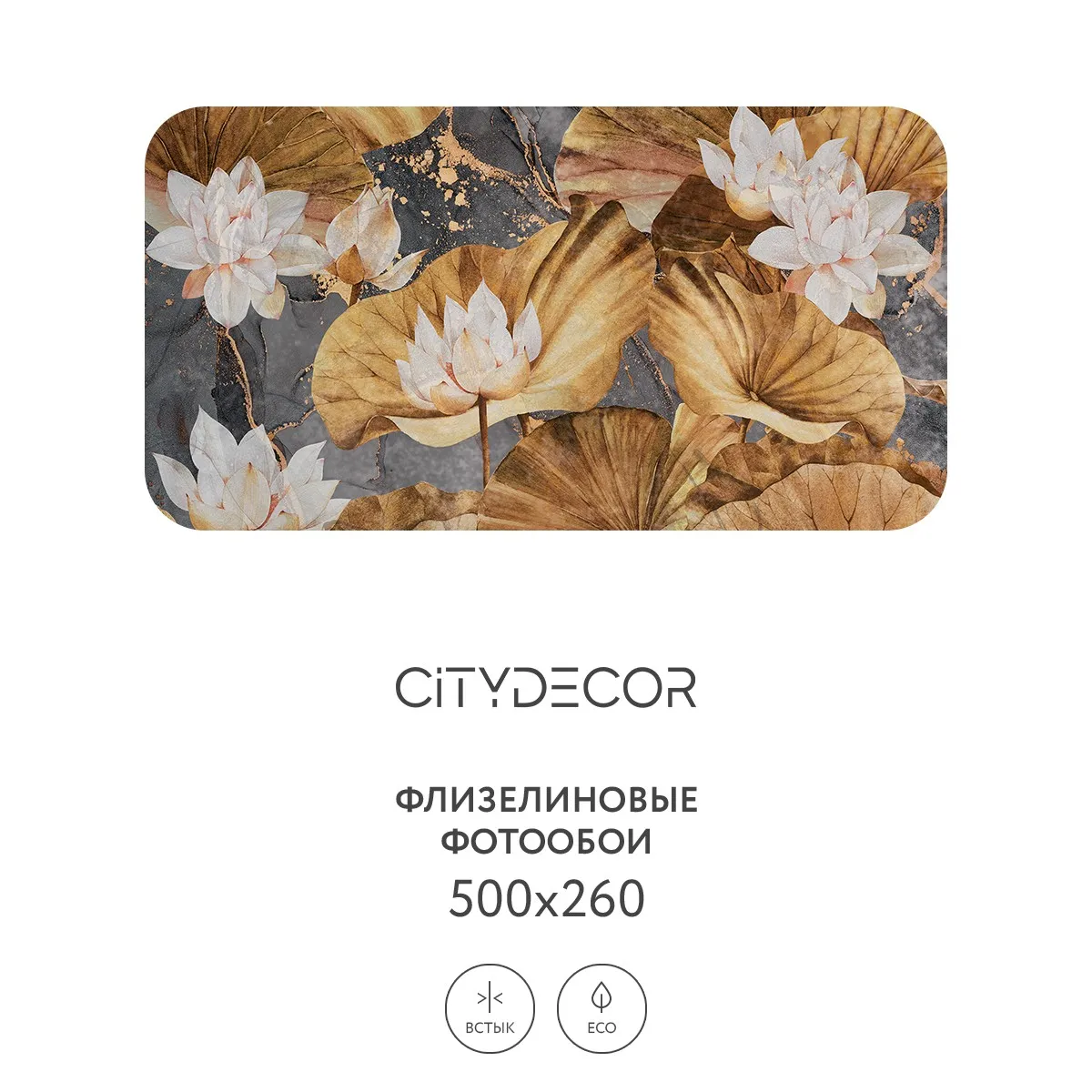 Дизайнерские фотообои рулонные Citydecor Blossom 20 на флизелиновой основе 500x260 см