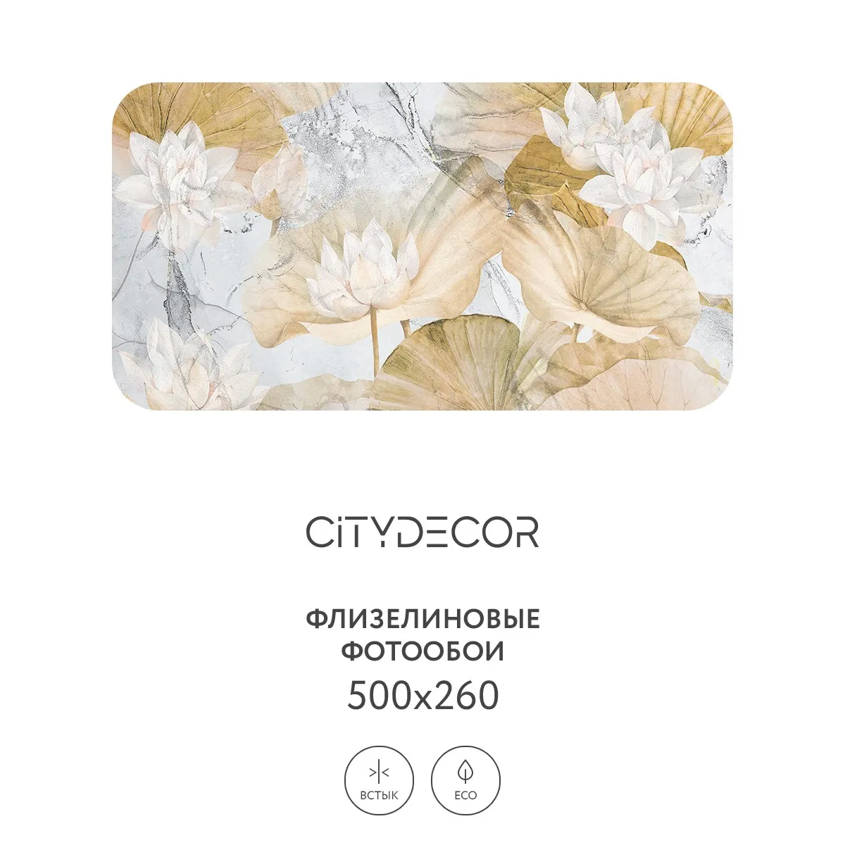 Дизайнерские фотообои рулонные Citydecor Blossom 21 на флизелиновой основе 500x260 см