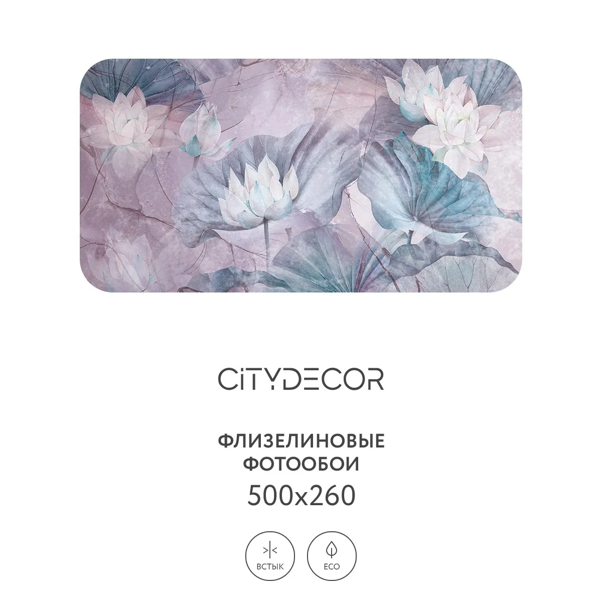 Дизайнерские фотообои рулонные Citydecor Blossom 23 на флизелиновой основе 500x260 см