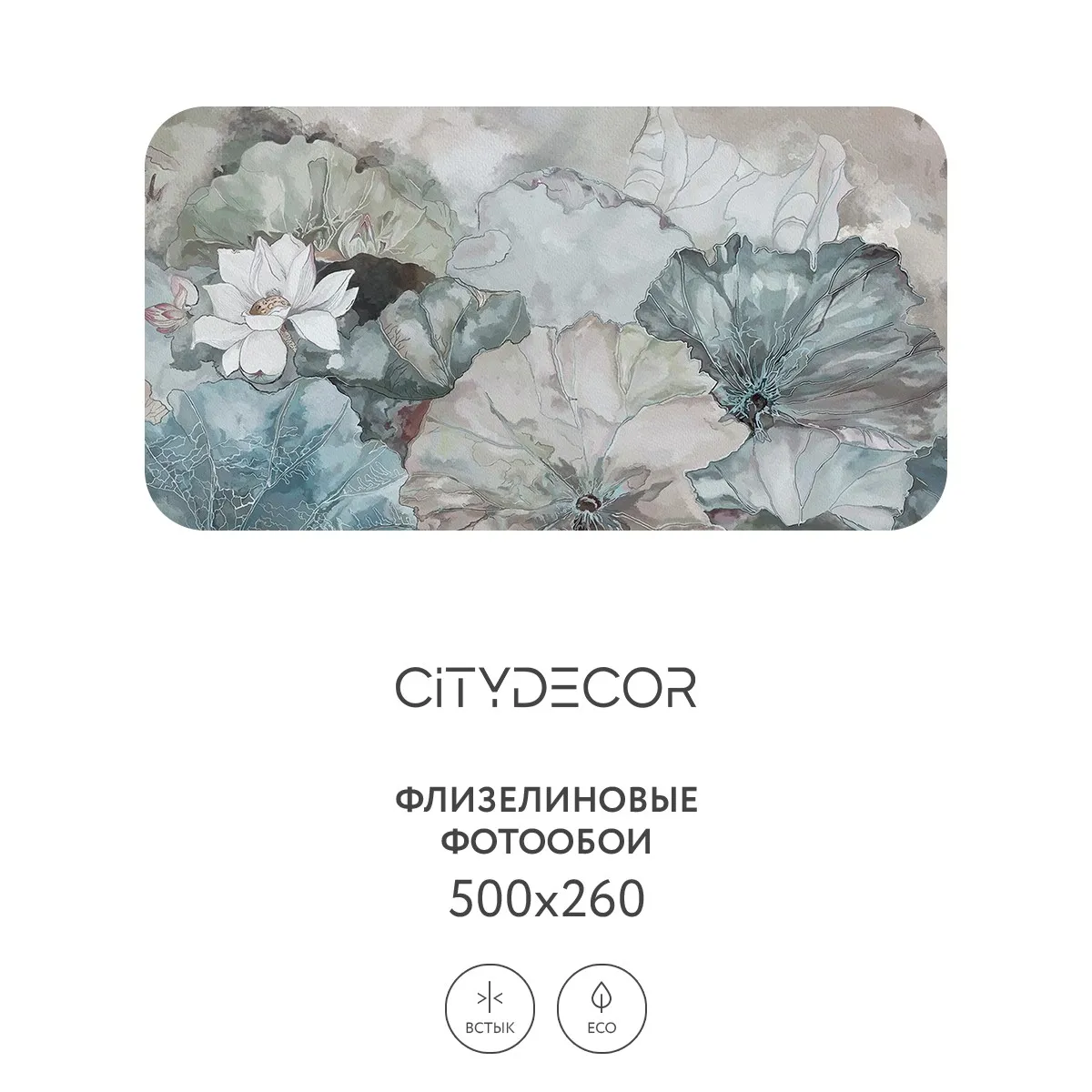Дизайнерские фотообои рулонные Citydecor Blossom 27 на флизелиновой основе 500x260 см