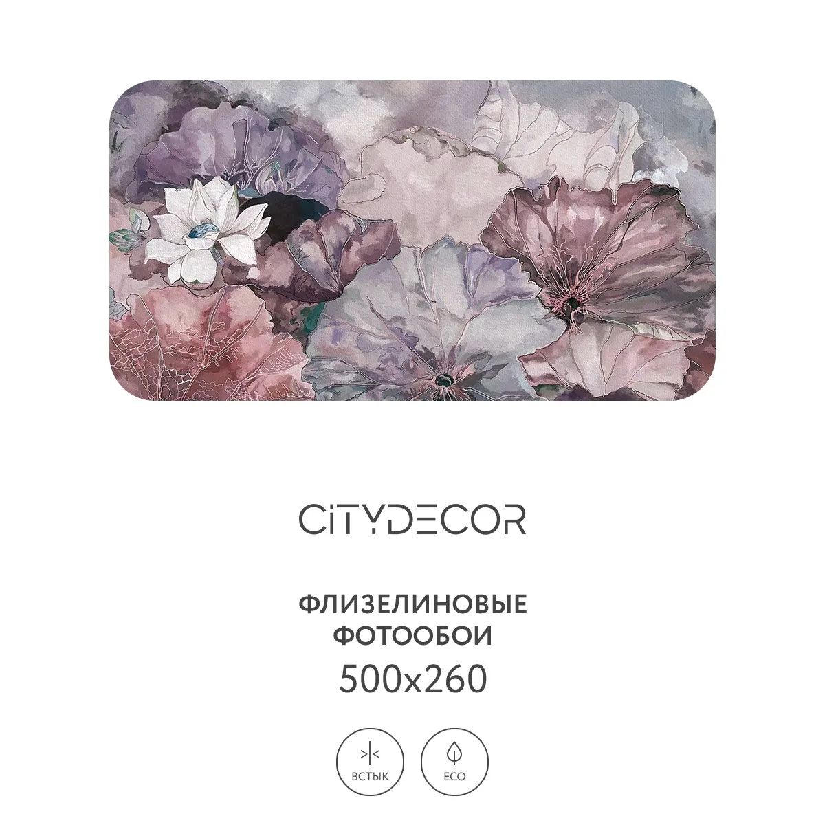 Дизайнерские фотообои рулонные Citydecor Blossom 3 на флизелиновой основе 500x260 см