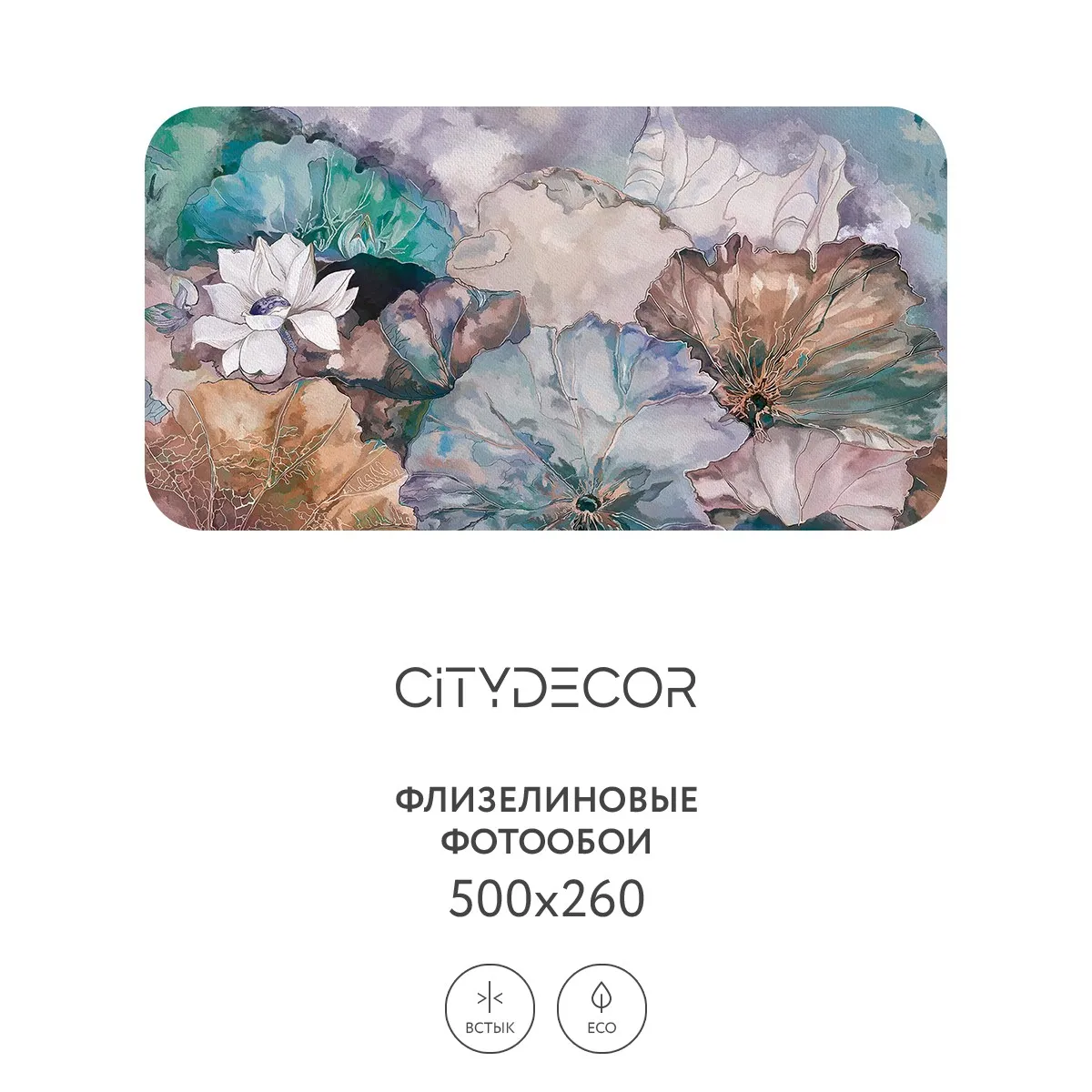Дизайнерские фотообои рулонные Citydecor Blossom 5 на флизелиновой основе 500x260 см