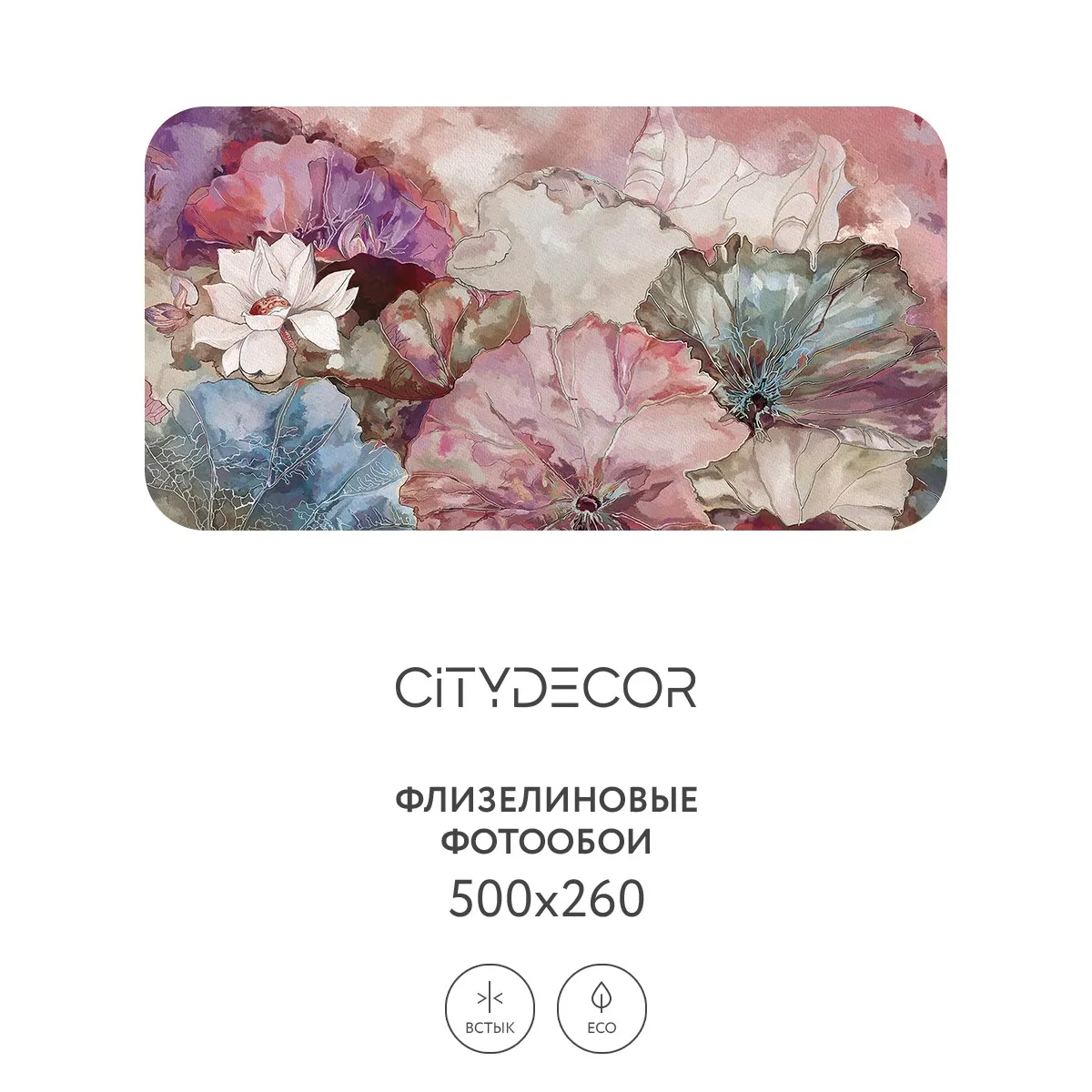 Дизайнерские фотообои рулонные Citydecor Blossom 6 на флизелиновой основе 500x260 см