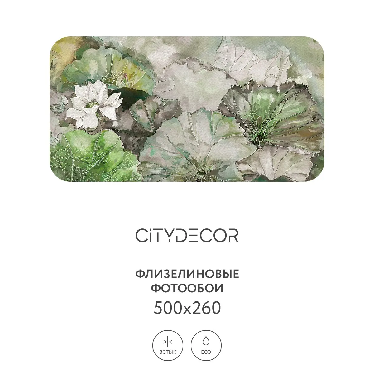 Дизайнерские фотообои рулонные Citydecor Blossom 9 на флизелиновой основе 500x260 см