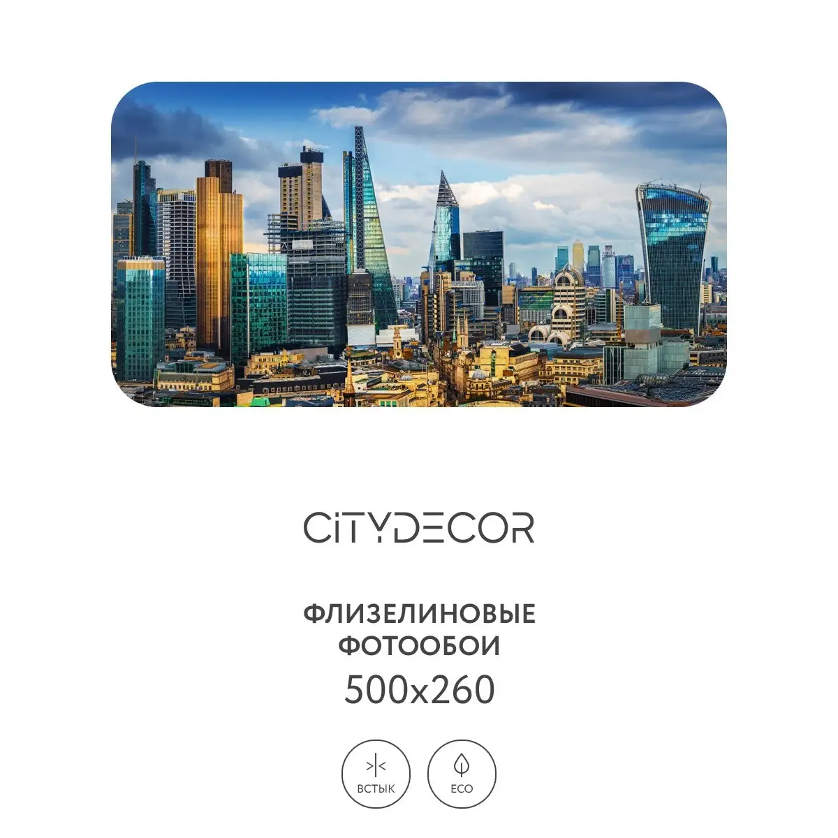 Фотообои рулонные Citydecor Города и Архитектура 57 на флизелиновой основе 500x260 см