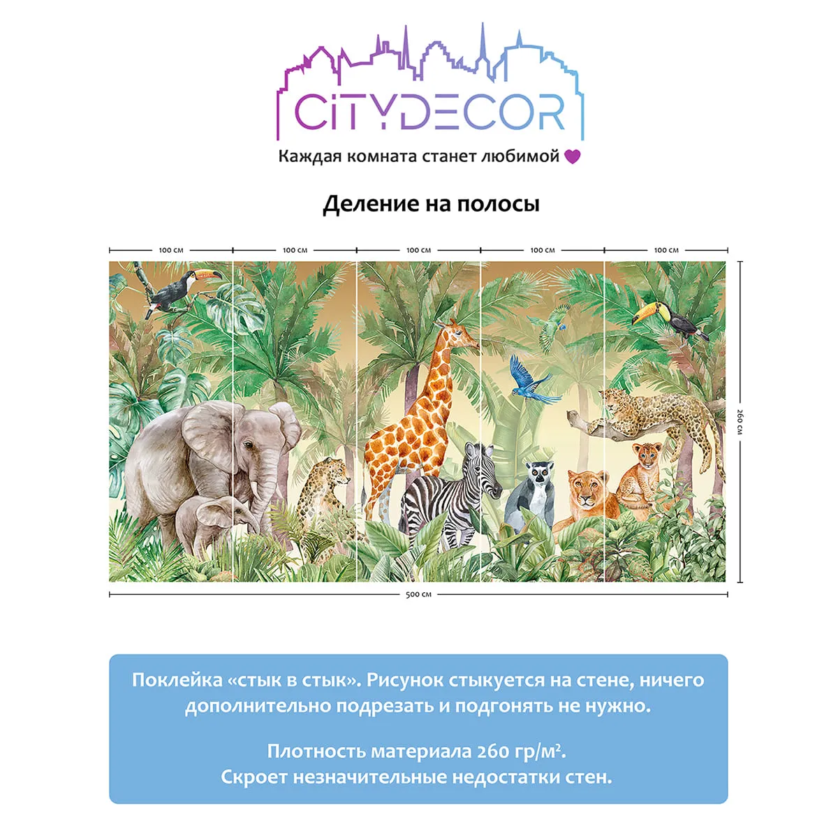 Дизайнерские фотообои рулонные Citydecor Джунгли зовут 26 на флизелиновой основе 500x260 см