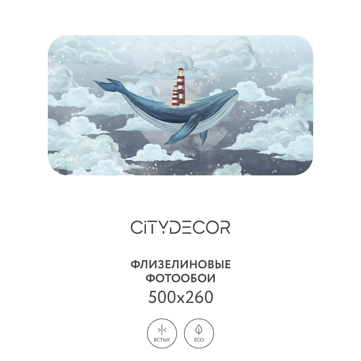 Фотообои рулонные Citydecor Детская 349 на флизелиновой основе 500x260 см