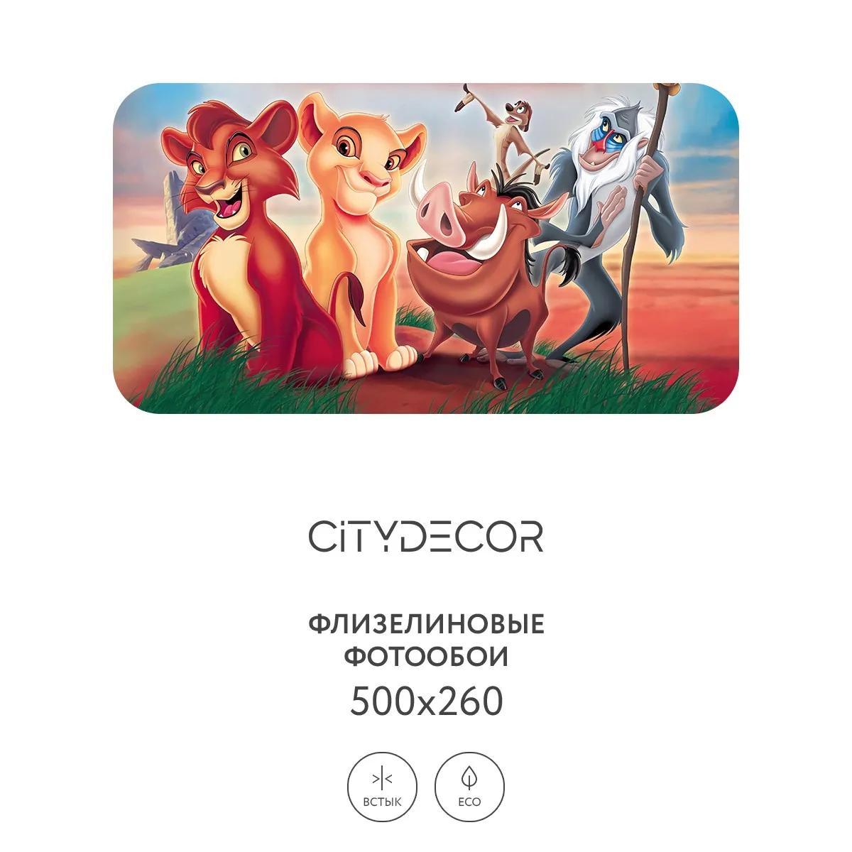 Фотообои рулонные Citydecor Детская 366 на флизелиновой основе 500x260 см