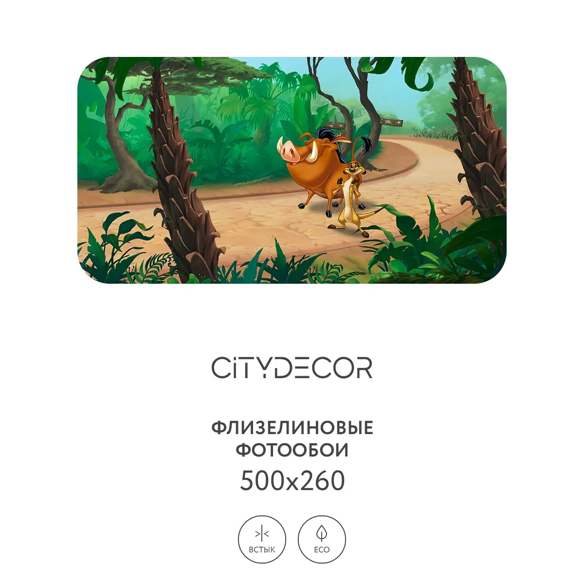 Фотообои рулонные Citydecor Детская 376 на флизелиновой основе 500x260 см