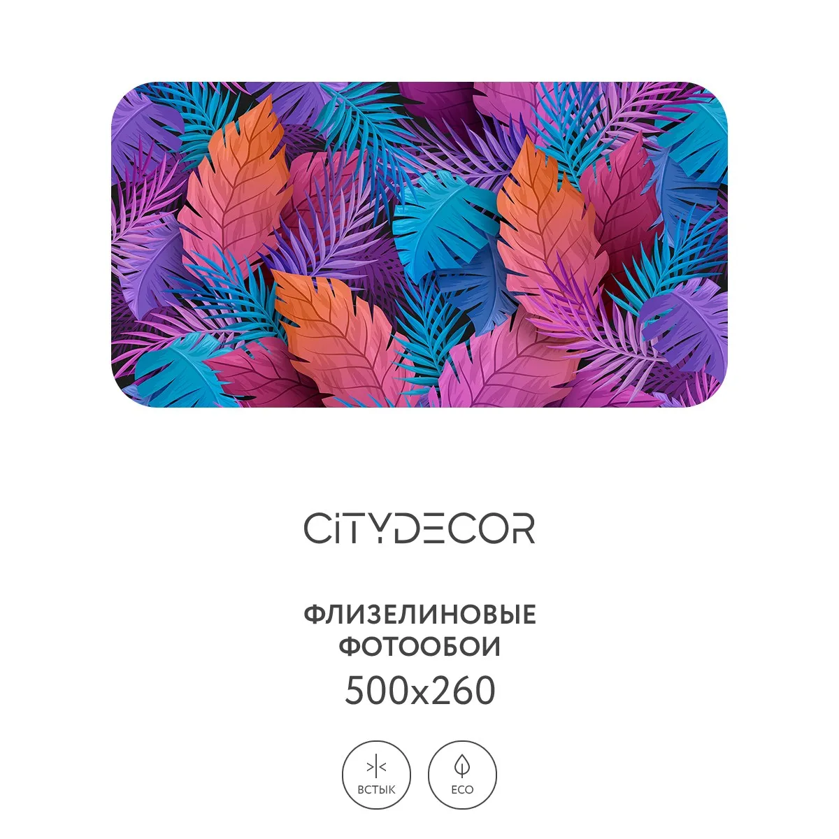 Фотообои рулонные Citydecor Цветы и Растения 124 на флизелиновой основе 500x260 см