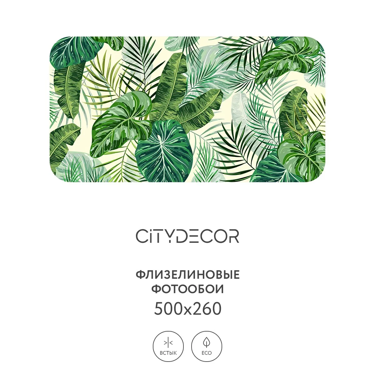Фотообои рулонные Citydecor Цветы и Растения 143 на флизелиновой основе 500x260 см