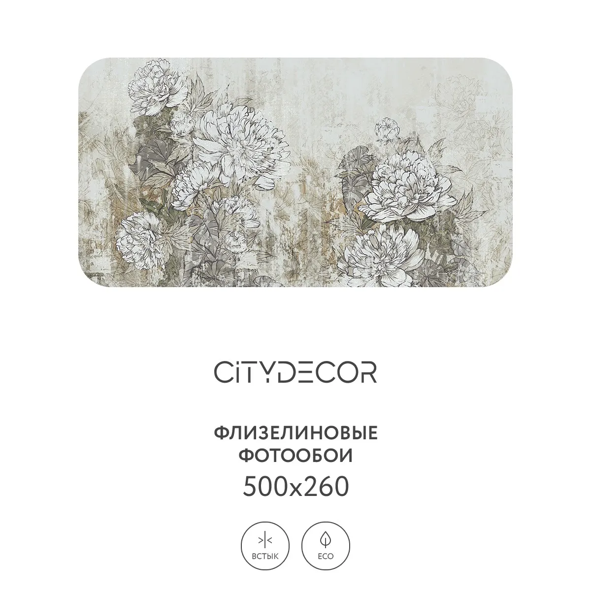 Фотообои рулонные Citydecor Цветы и Растения 146 на флизелиновой основе 500x260 см
