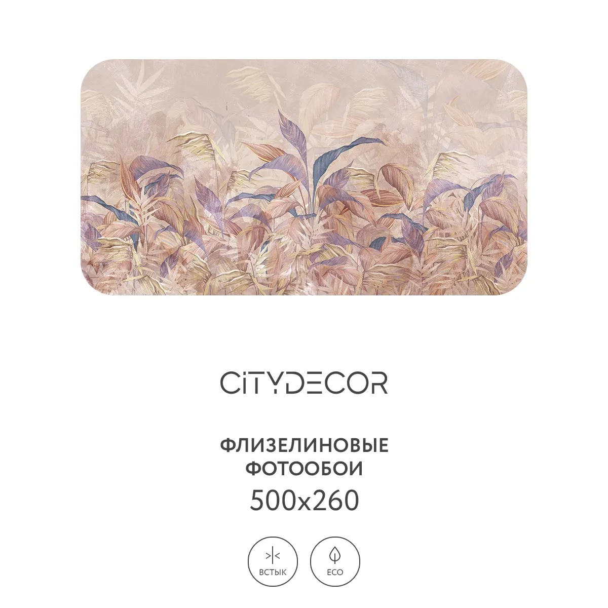 Фотообои рулонные Citydecor Цветы и Растения 148 на флизелиновой основе 500x260 см
