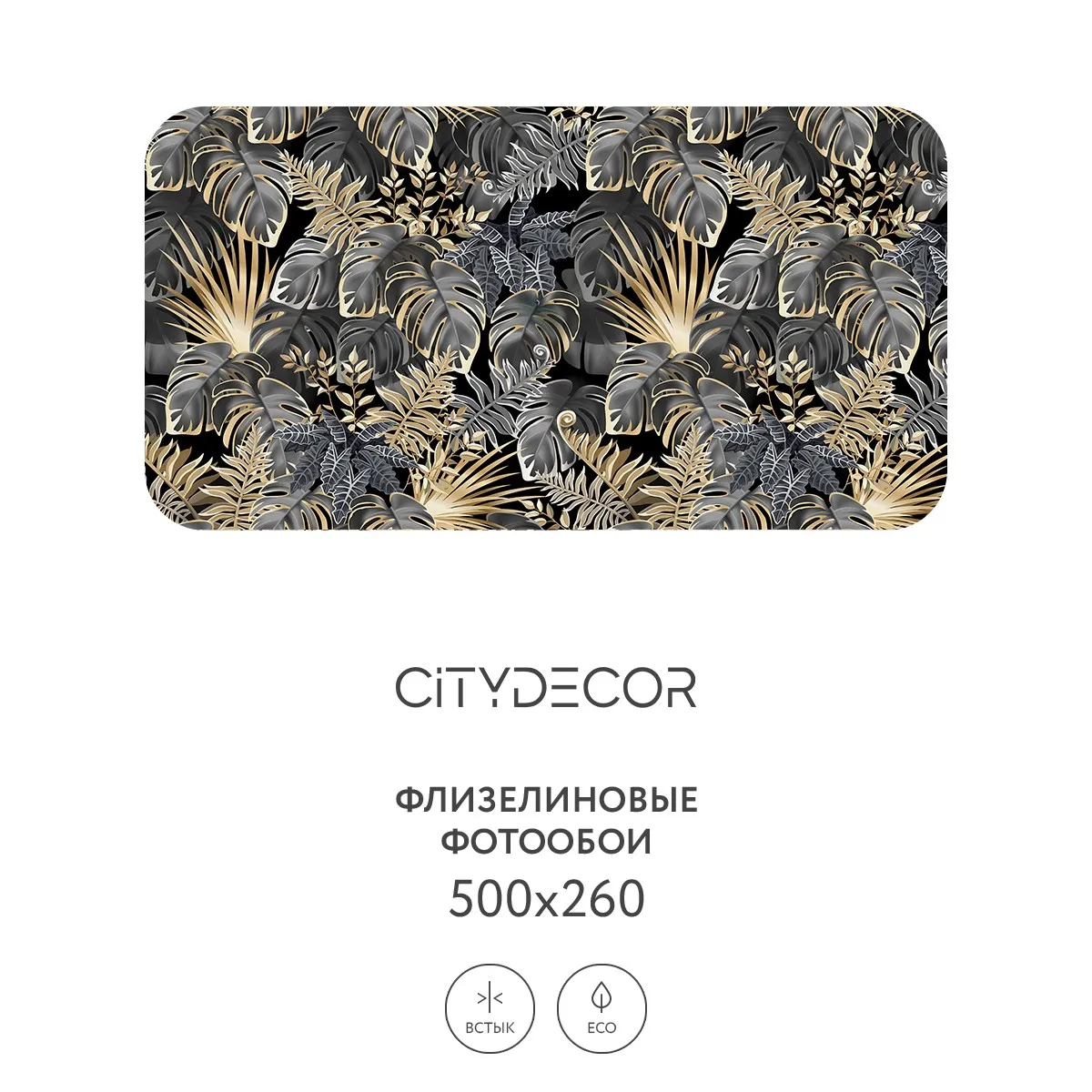 Фотообои рулонные Citydecor Цветы и Растения 150 на флизелиновой основе 500x260 см