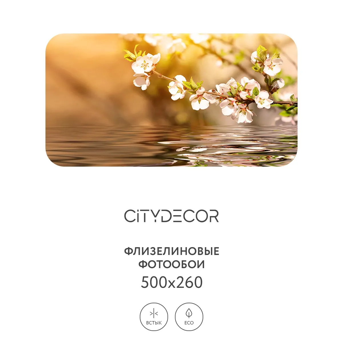 Фотообои рулонные Citydecor Цветы и Растения 151 на флизелиновой основе 500x260 см