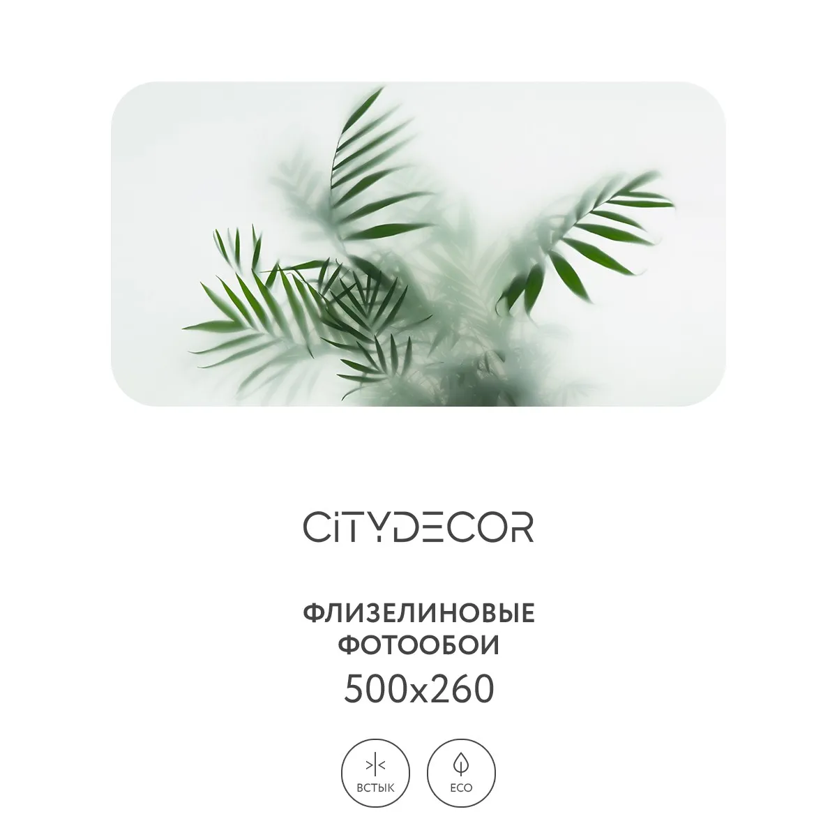 Фотообои рулонные Citydecor Цветы и Растения 155 на флизелиновой основе 500x260 см