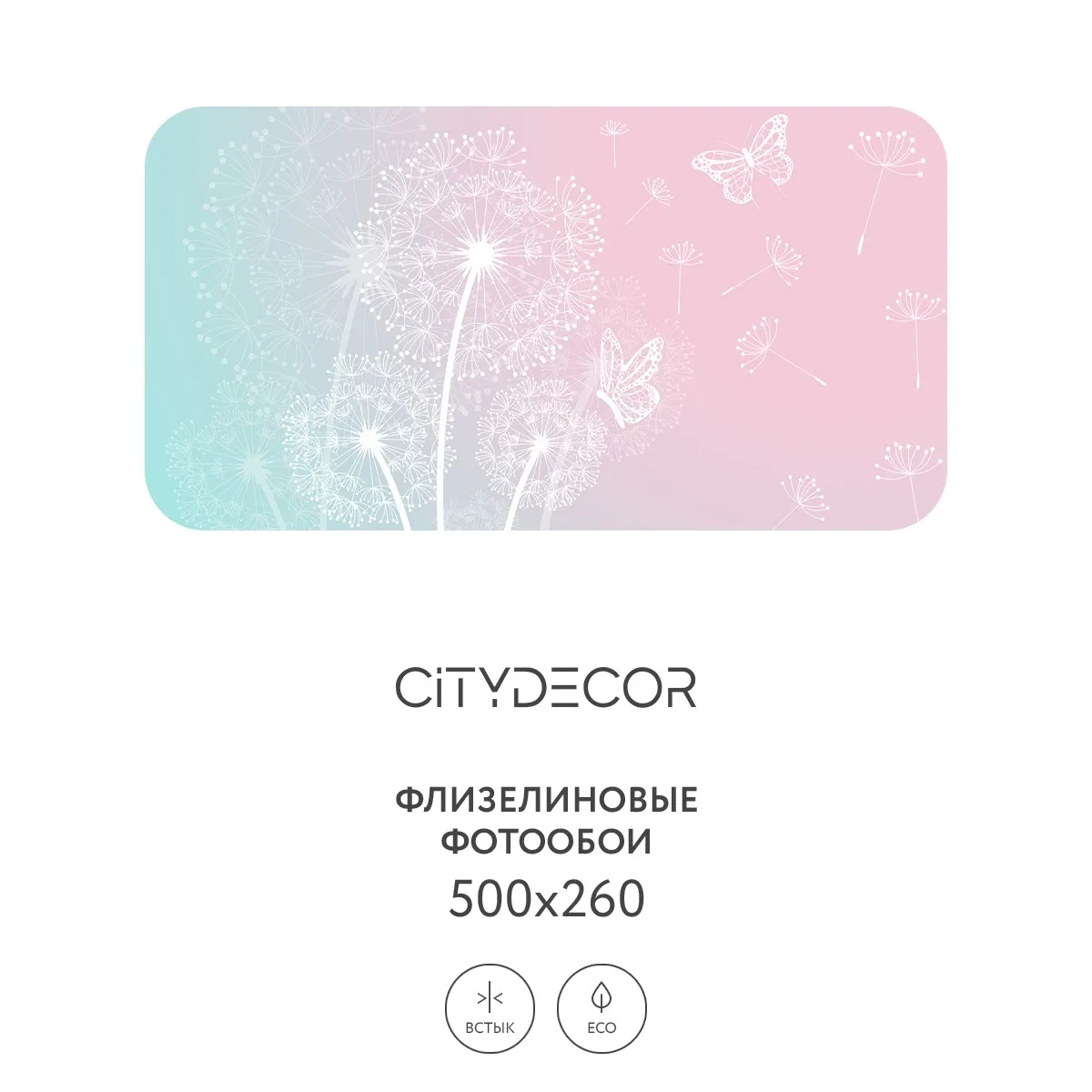 Фотообои рулонные Citydecor Невесомость 1 на флизелиновой основе 500x260 см