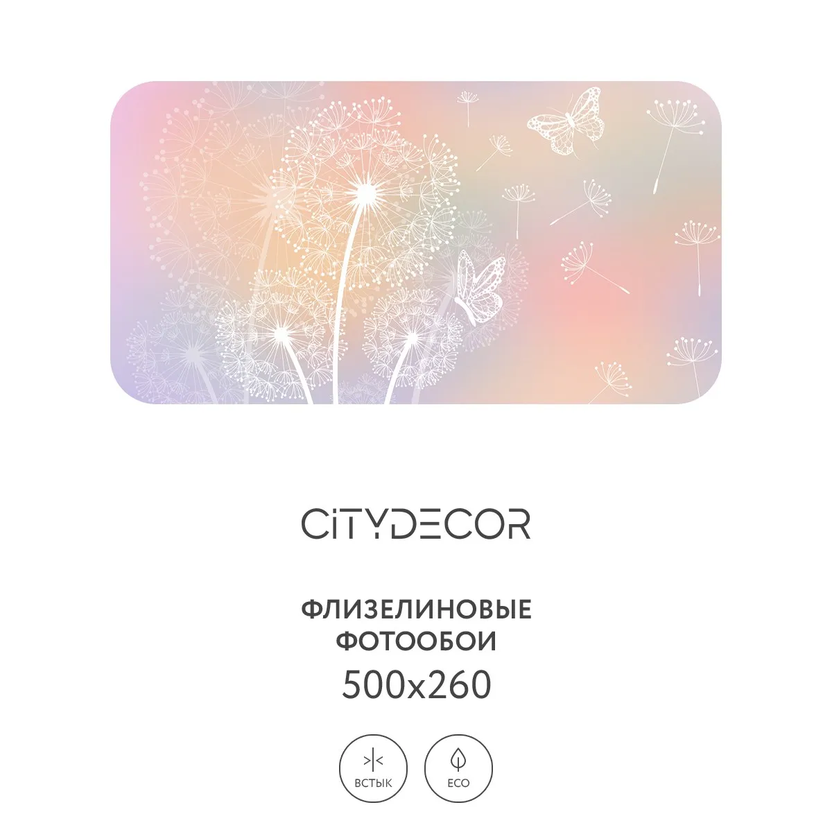 Фотообои рулонные Citydecor Невесомость 9 на флизелиновой основе 500x260 см