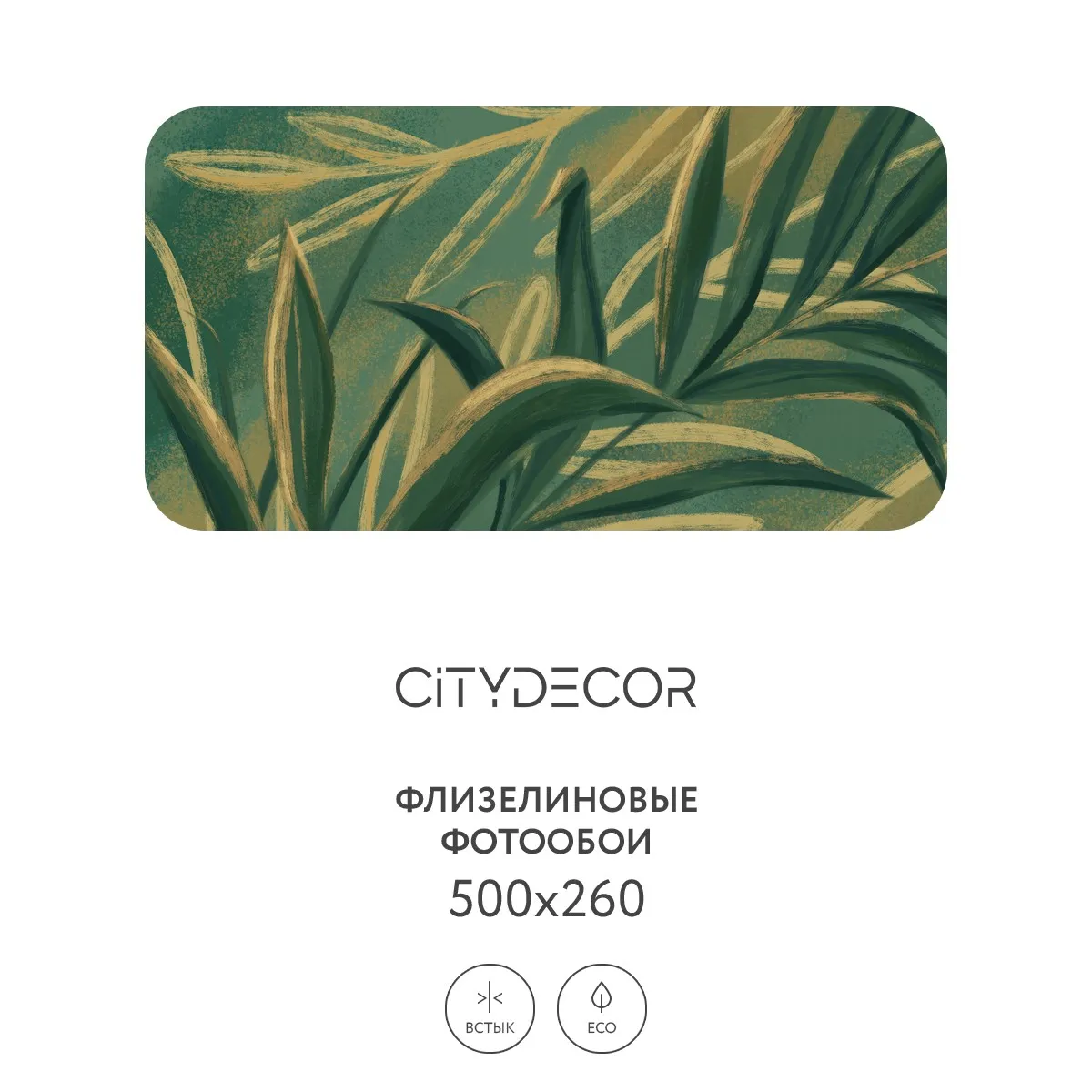 Дизайнерские фотообои рулонные Citydecor Sunset 14 на флизелиновой основе 500x260 см