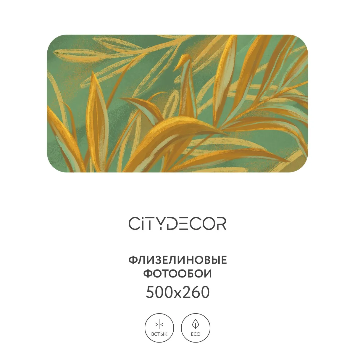 Дизайнерские фотообои рулонные Citydecor Sunset 21 на флизелиновой основе 500x260 см
