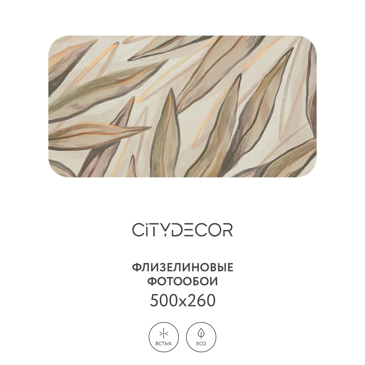 Дизайнерские фотообои рулонные Citydecor Sunset 25 на флизелиновой основе 500x260 см
