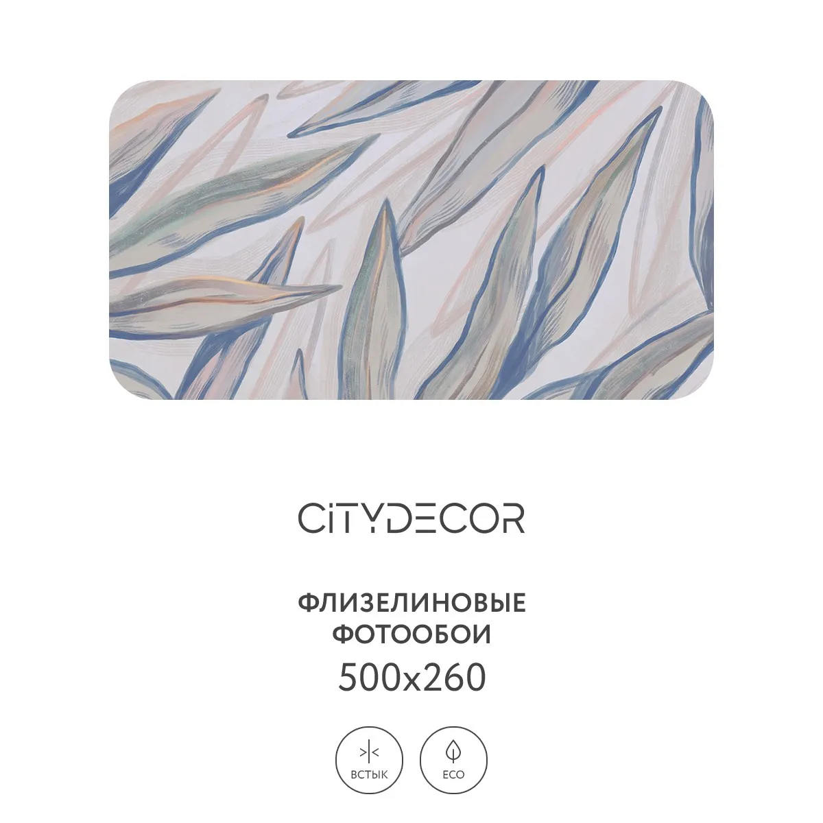 Дизайнерские фотообои рулонные Citydecor Sunset 26 на флизелиновой основе 500x260 см