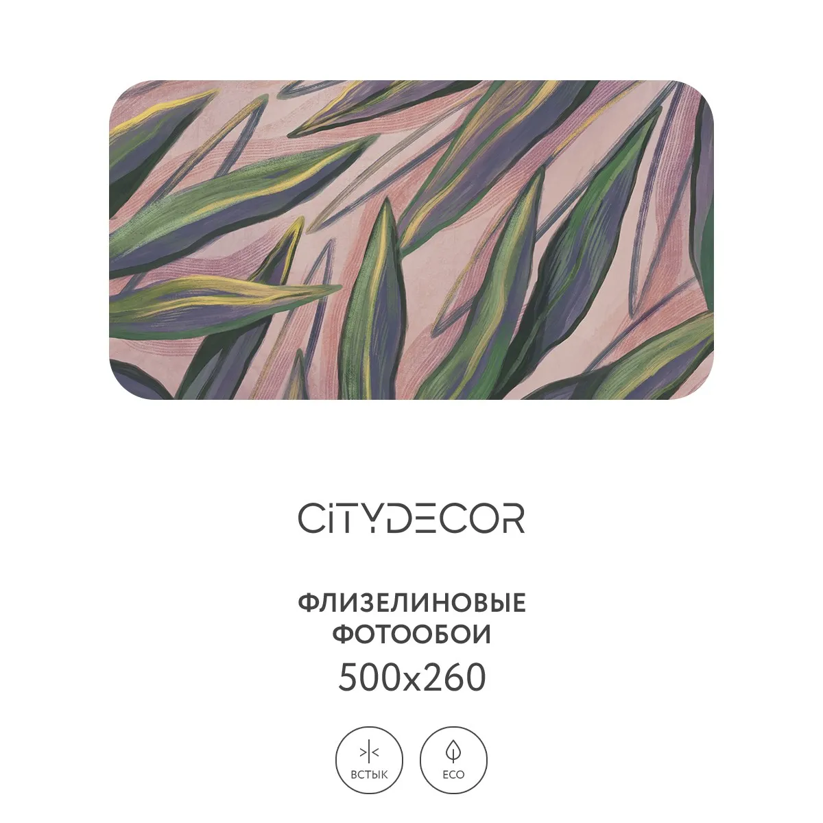 Дизайнерские фотообои рулонные Citydecor Sunset 28 на флизелиновой основе 500x260 см