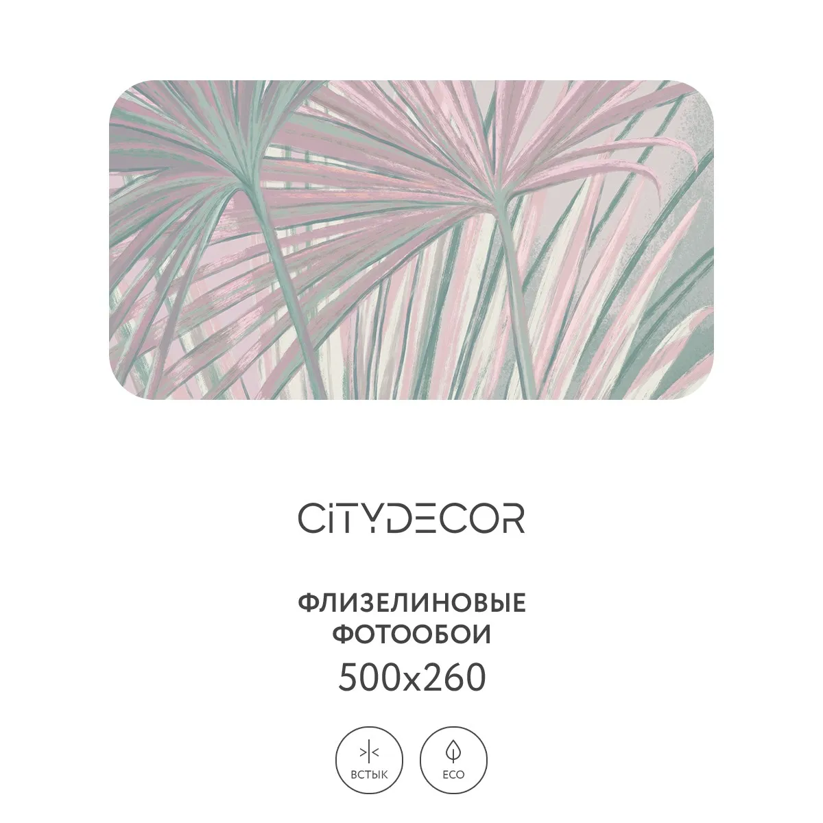Дизайнерские фотообои рулонные Citydecor Sunset 32 на флизелиновой основе 500x260 см