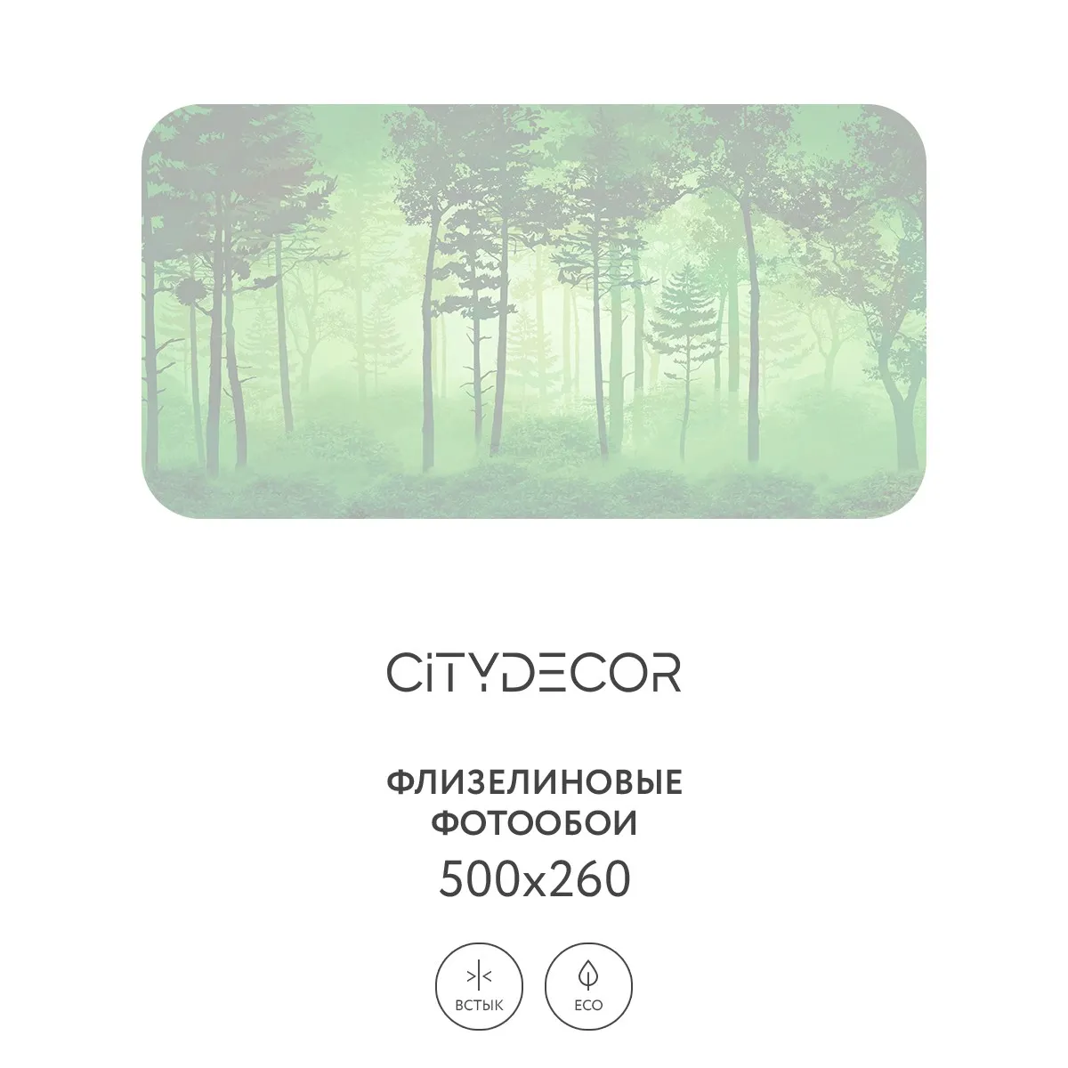 Дизайнерские фотообои рулонные Citydecor Таинственный лес 12 на флизелиновой основе 500x260 см