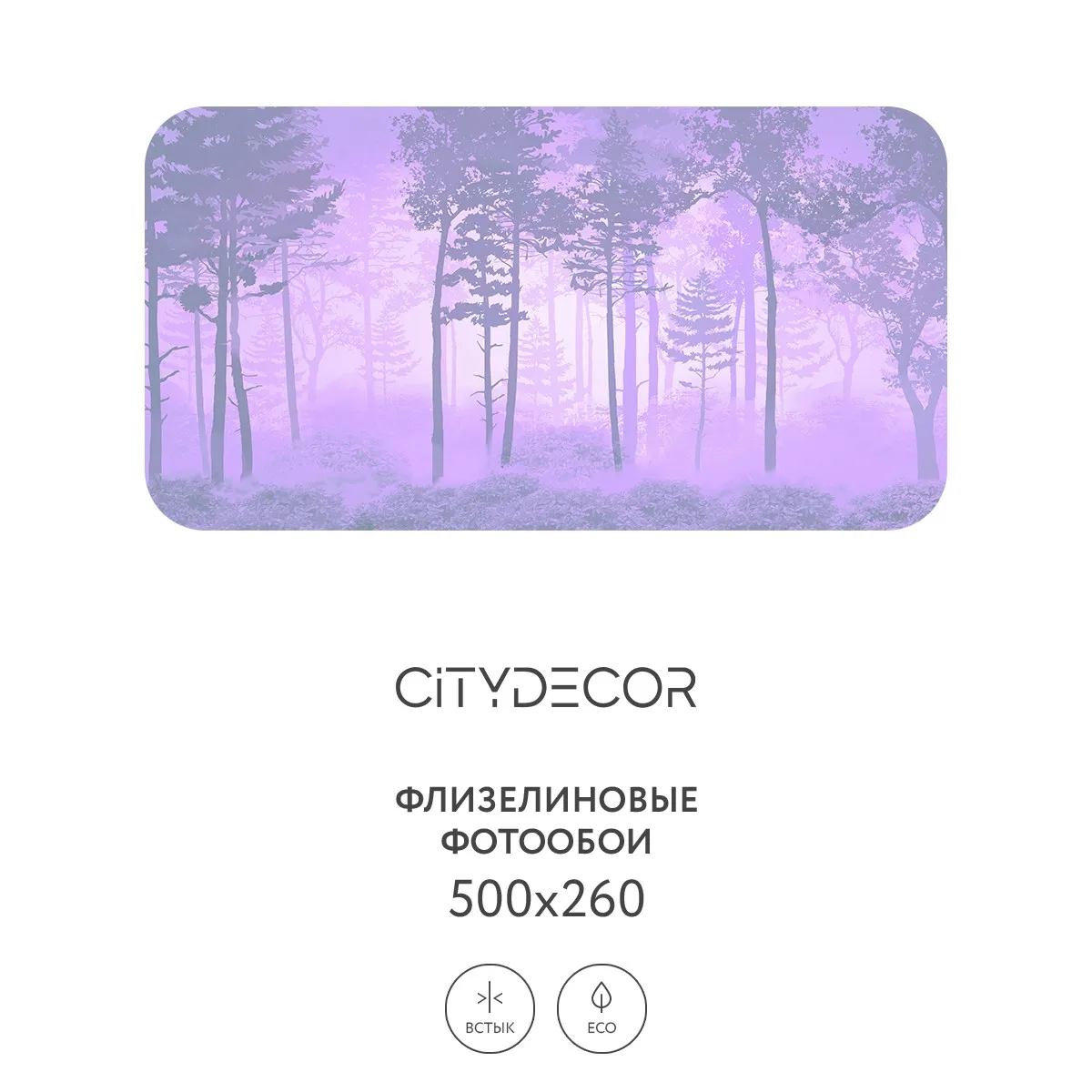 Дизайнерские фотообои рулонные Citydecor Таинственный лес 13 на флизелиновой основе 500x260 см