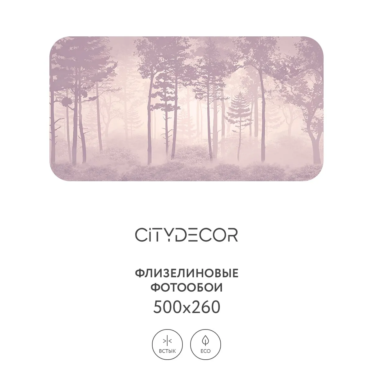 Дизайнерские фотообои рулонные Citydecor Таинственный лес 14 на флизелиновой основе 500x260 см