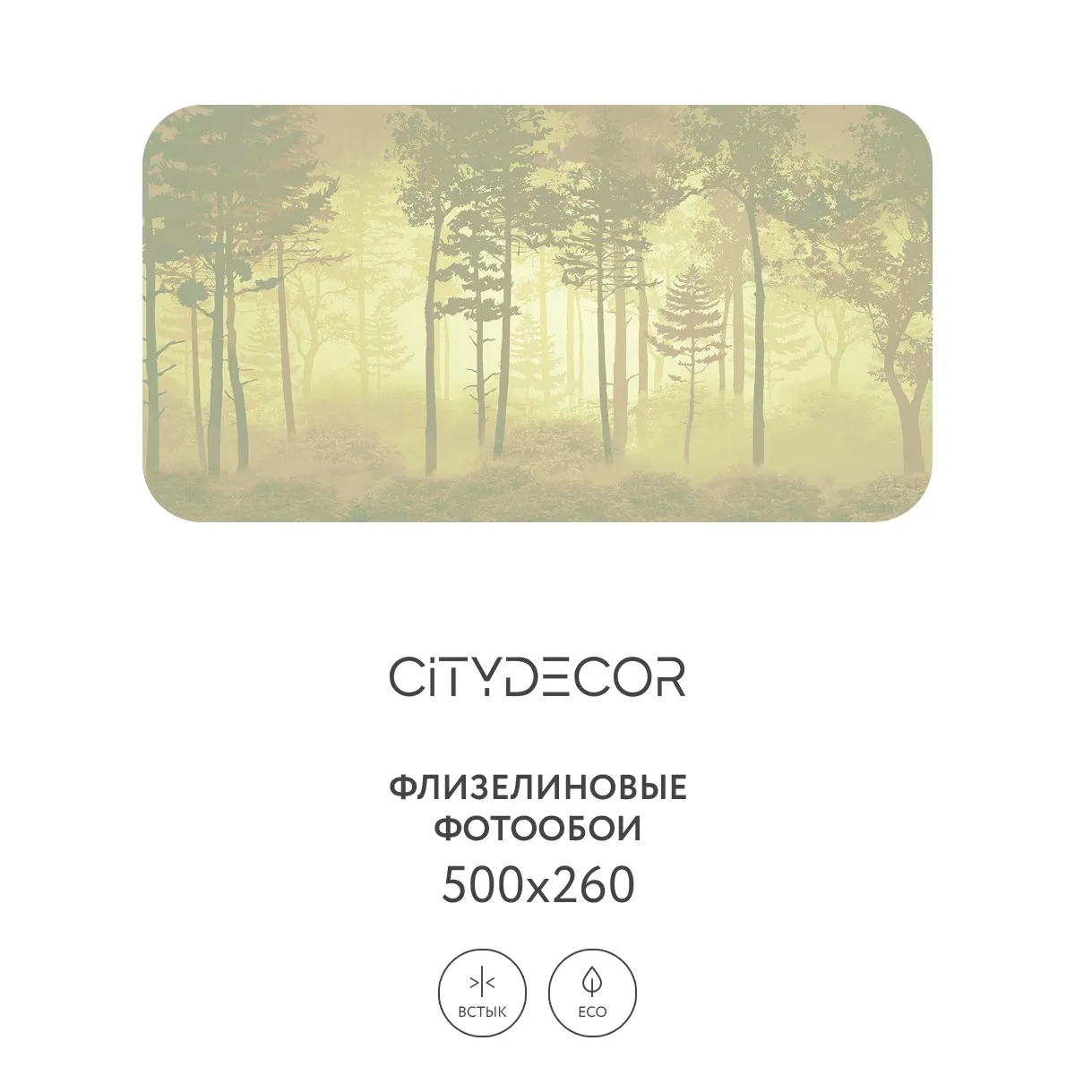Дизайнерские фотообои рулонные Citydecor Таинственный лес 7 на флизелиновой основе 500x260 см