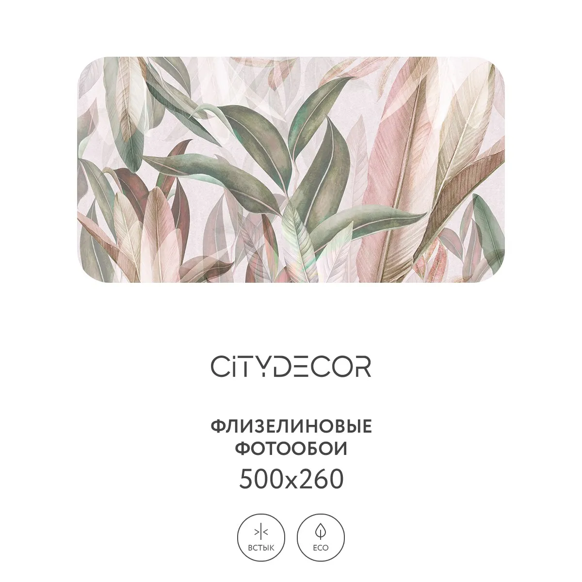 Фотообои рулонные Citydecor Знойные тропики 6 на флизелиновой основе 500x260 см