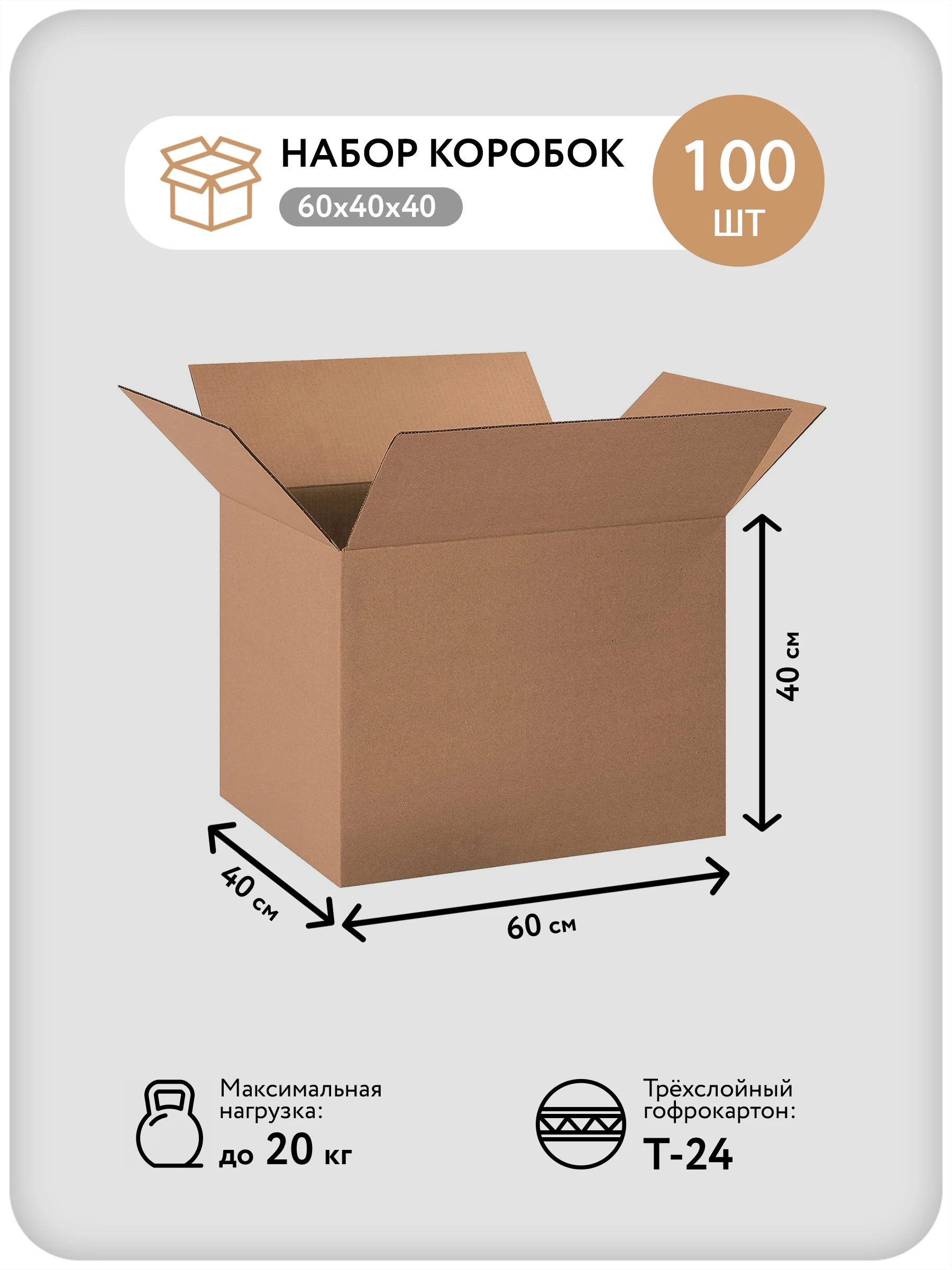 Картонные коробки для переезда 60х40х40 см, 100шт