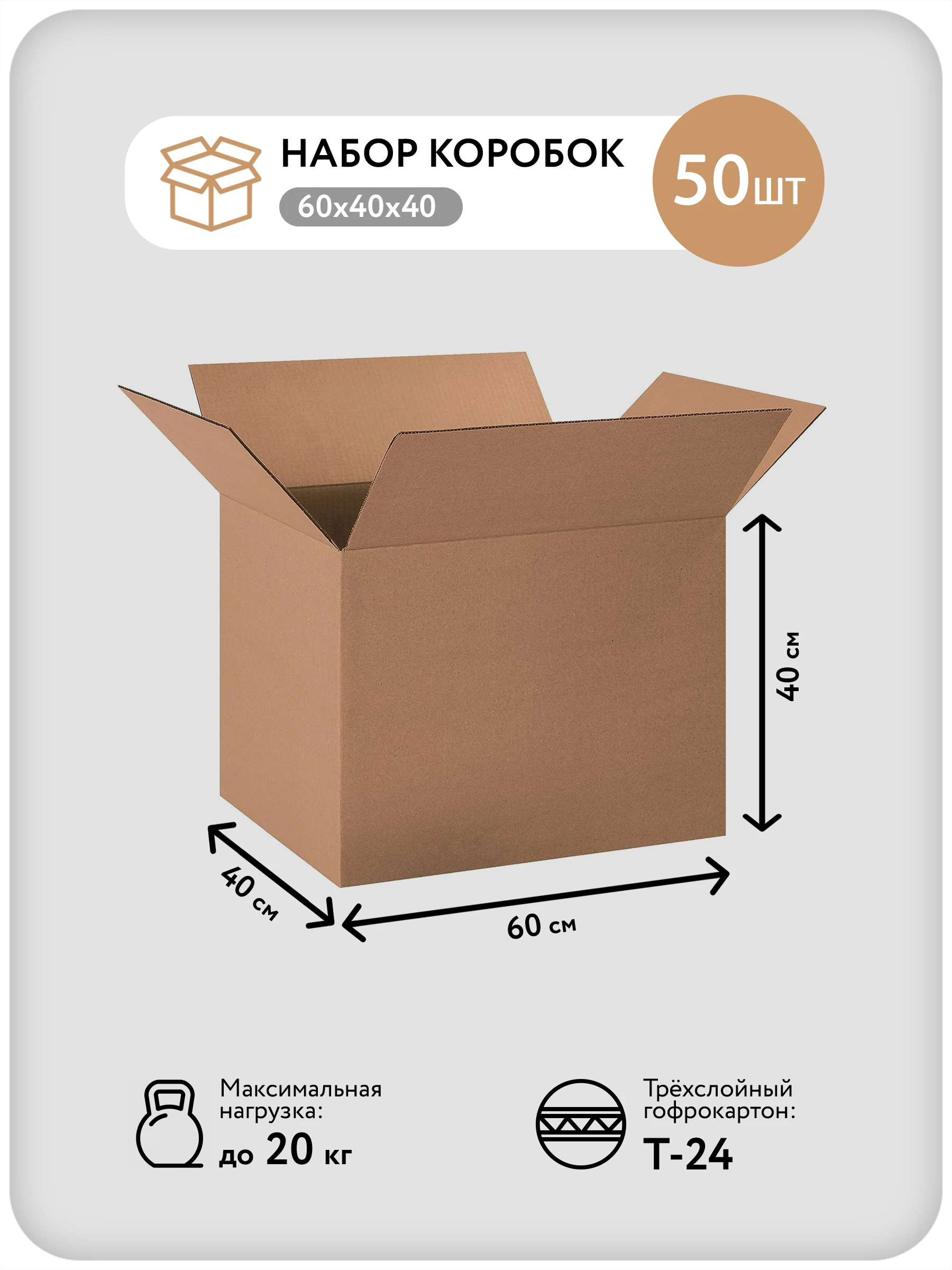 Картонные коробки для переезда 60х40х40 см, 50шт