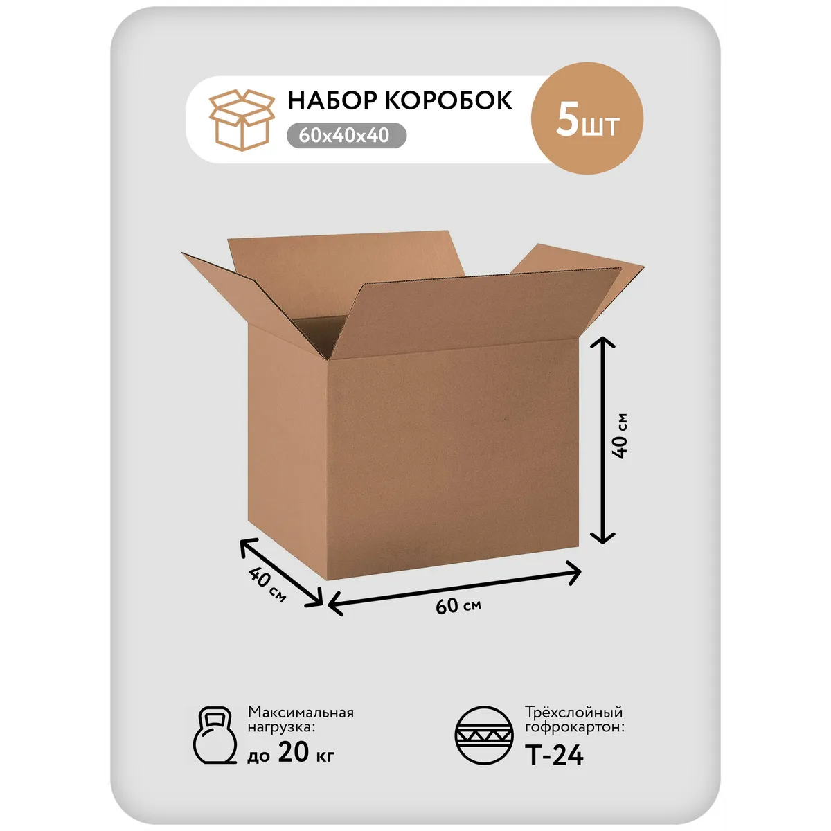 Картонные коробки для переезда 60х40х40 см, 5 шт