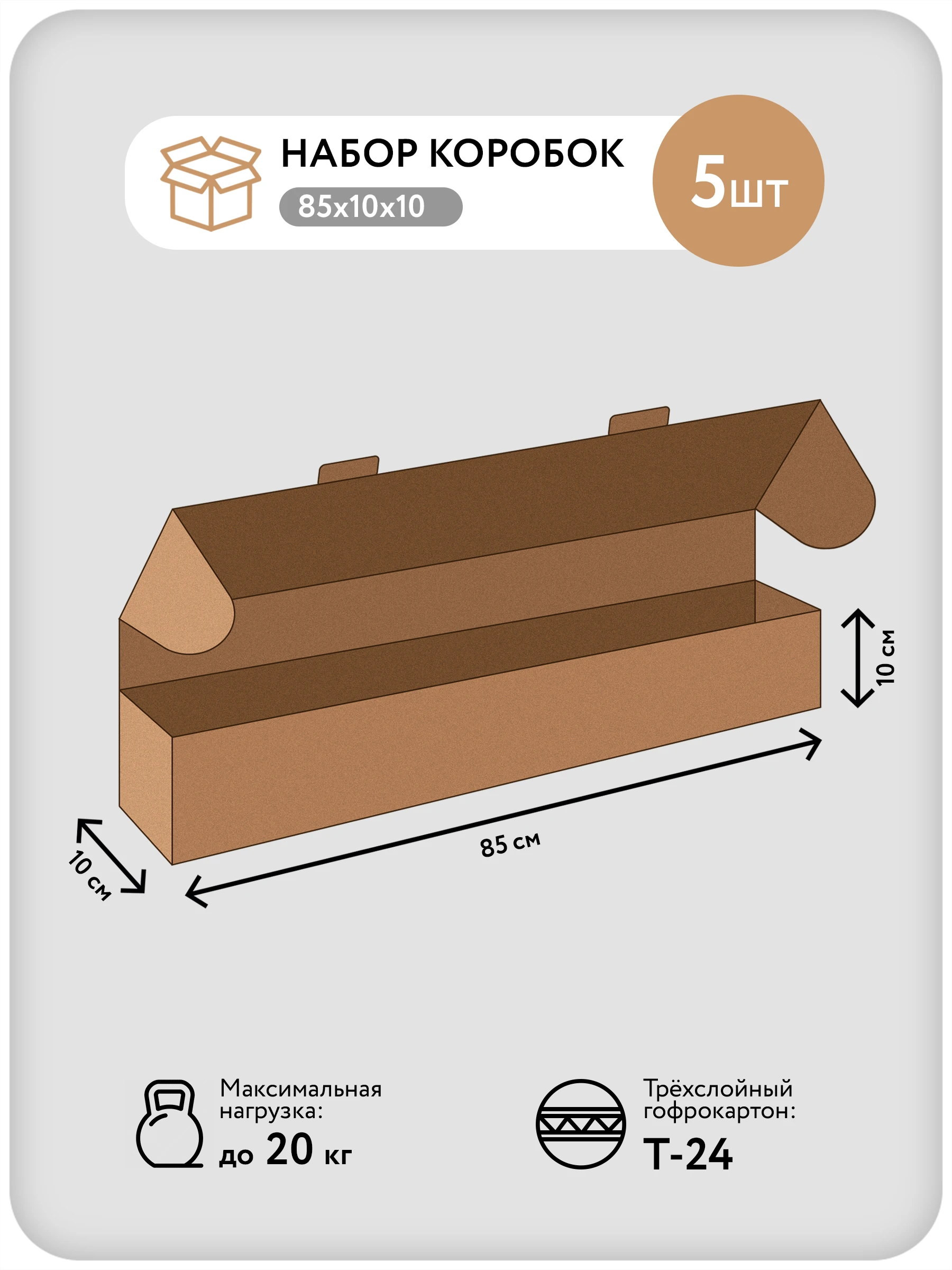 Картонные коробки упаковочные длинные 850x100x100 мм, 5 шт