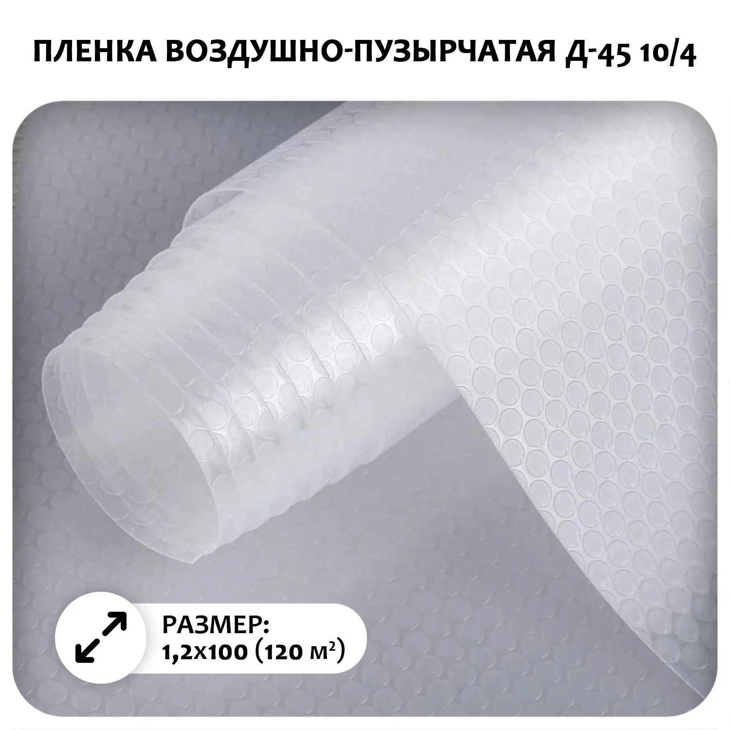 Пленка воздушно-пузырчатая Д-45 10/4, 1,2x100 м (120 м²)